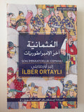 العثمانية اخر الإمبراطوريات / إيلبير أورتايلى  - ملحق بالصور