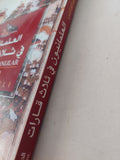 العثمانيون فى ثلاث قارات / إيلبير أورتايلى  - ملحق بالصور