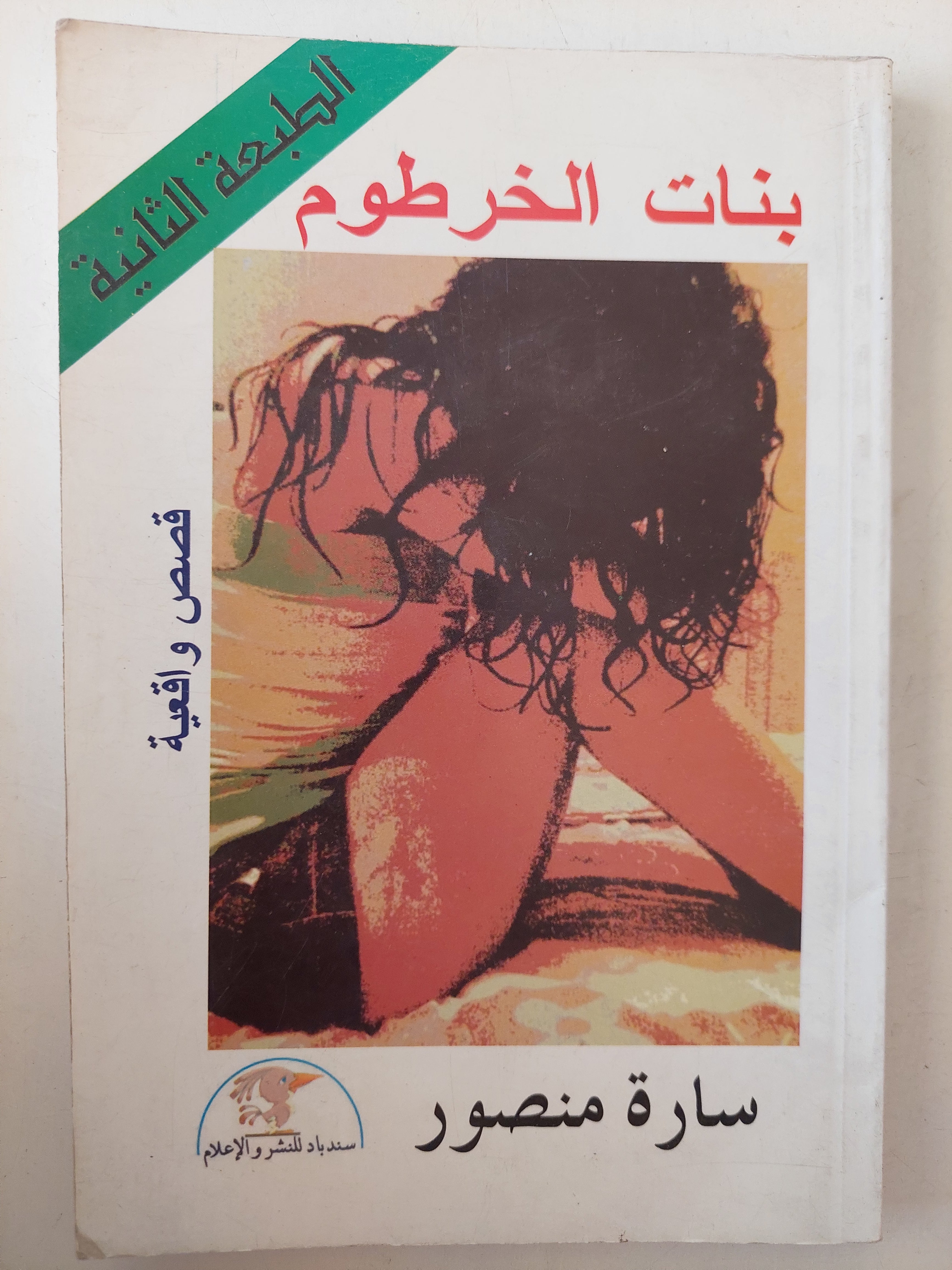 بنات الخرطوم / سارة منصور 