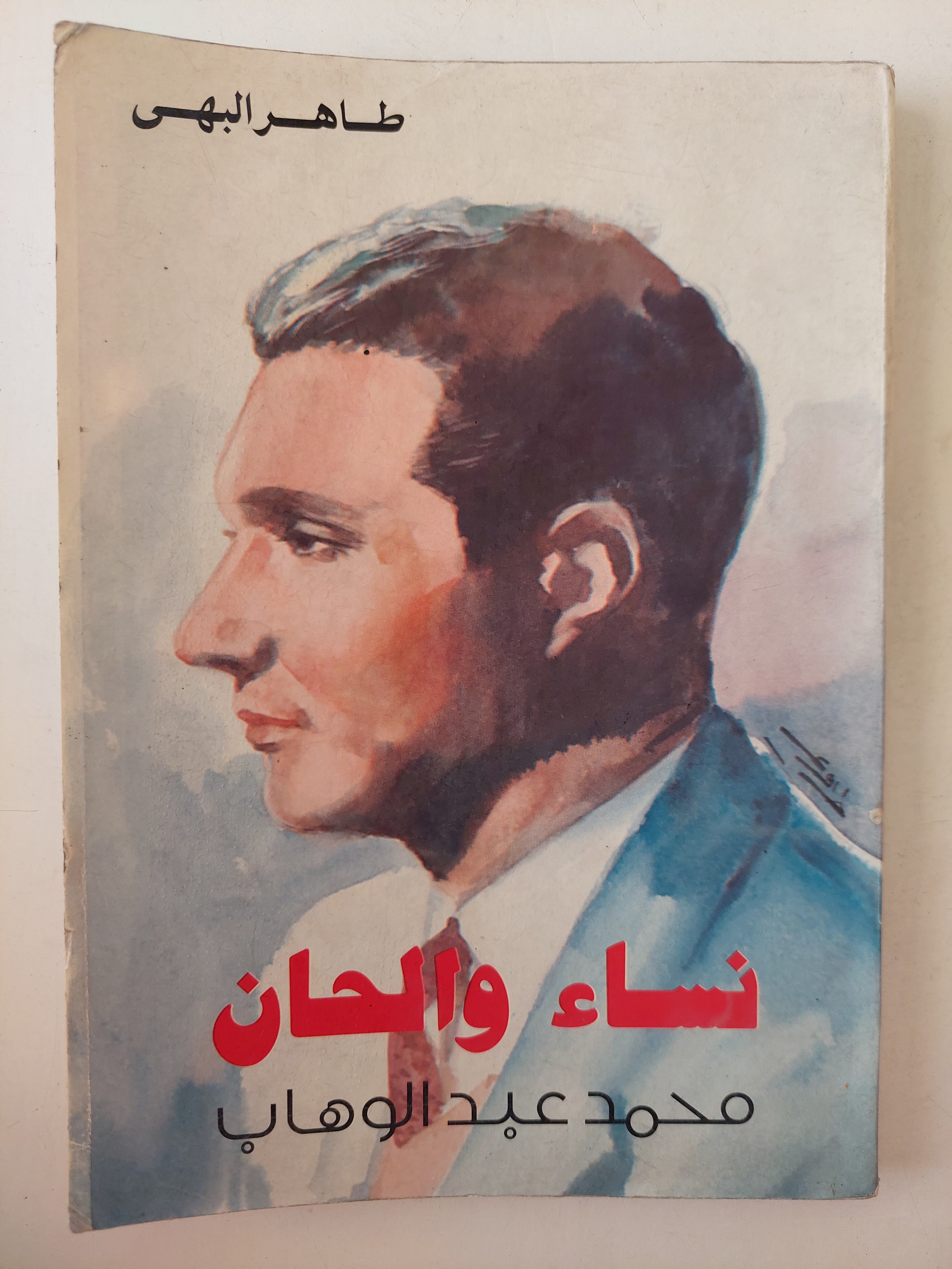 نساء والحان .. محمد عبد الوهاب / طاهر البهى 