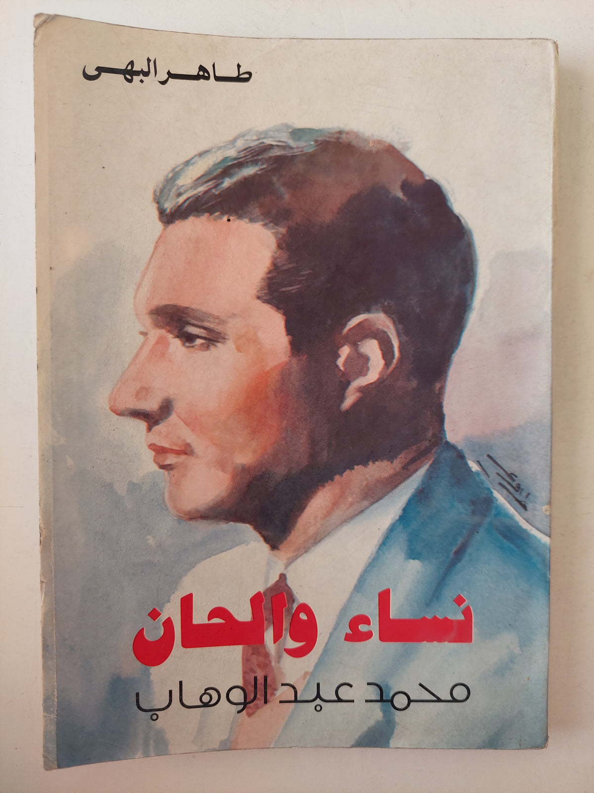 نساء والحان .. محمد عبد الوهاب / طاهر البهى 