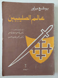 عالم الصليبيين / يوشع براور 