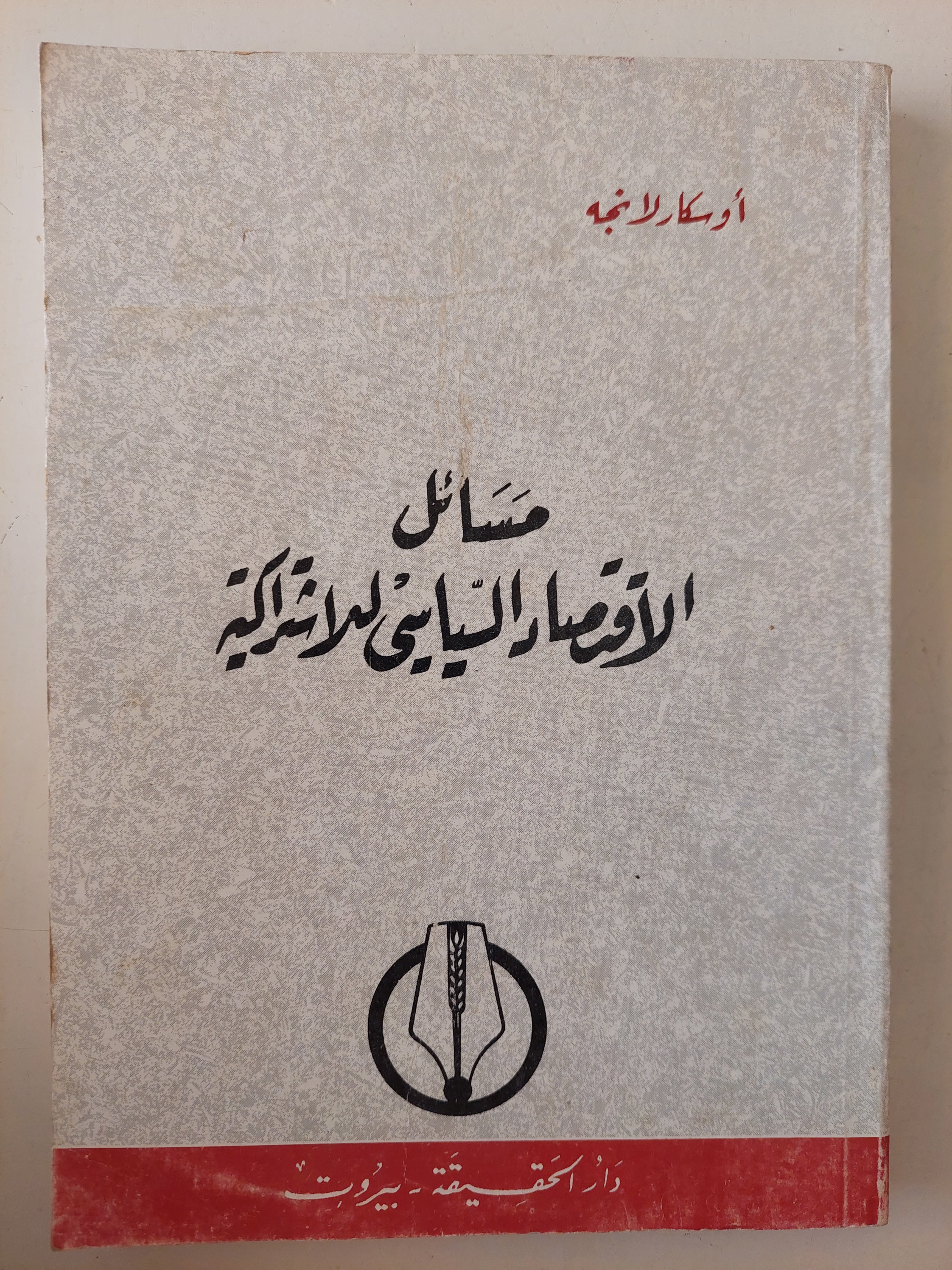 مسائل الإقتصاد السياسى للأشتراكية / أوسكار لانجة