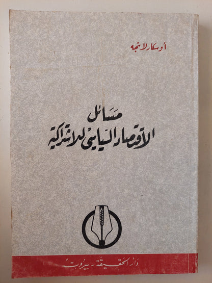 مسائل الإقتصاد السياسى للأشتراكية / أوسكار لانجة