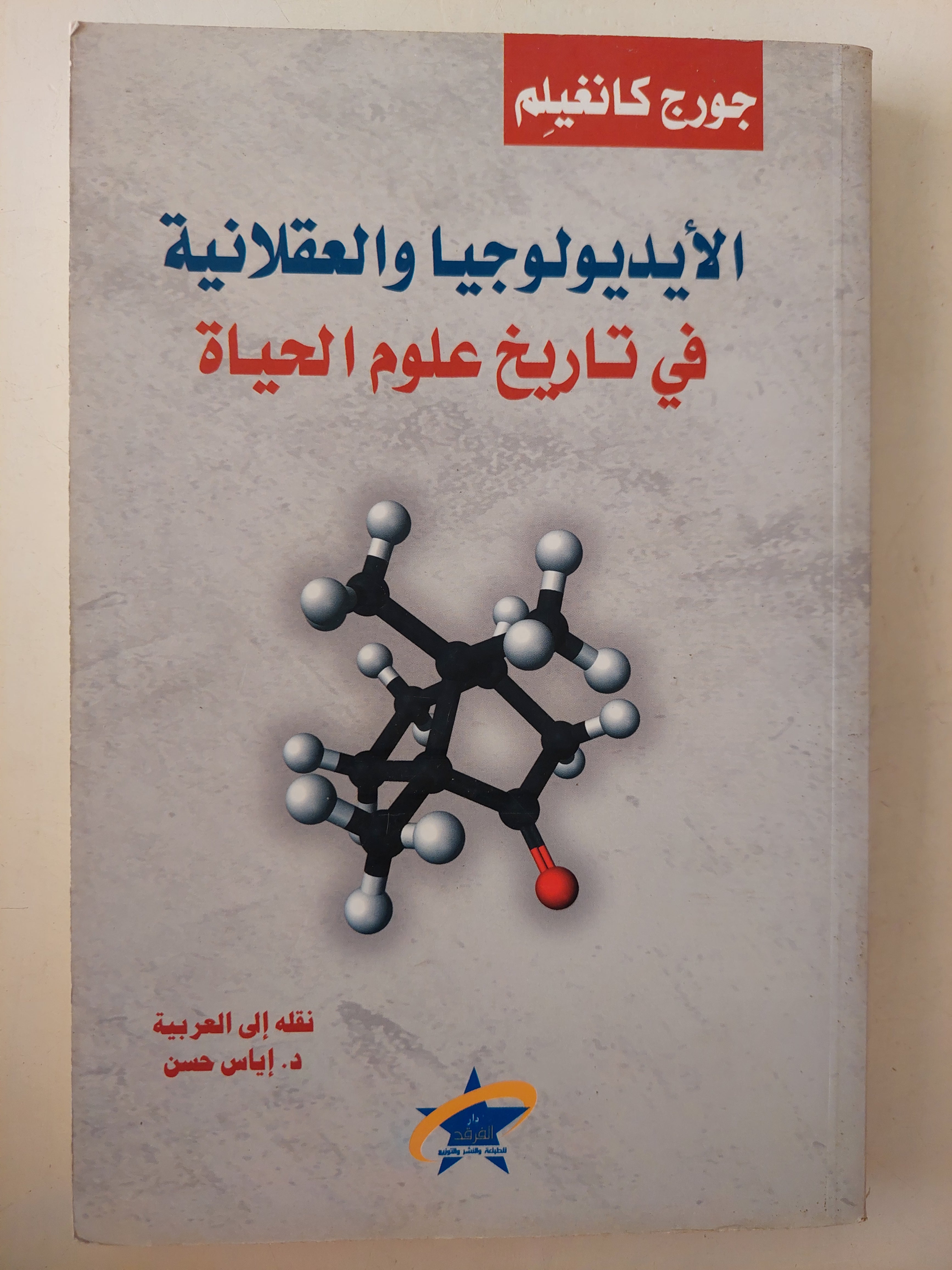 الأيدولوجيا والعقلانية فى تاريخ علوم الحياة / جورج كانغليم 