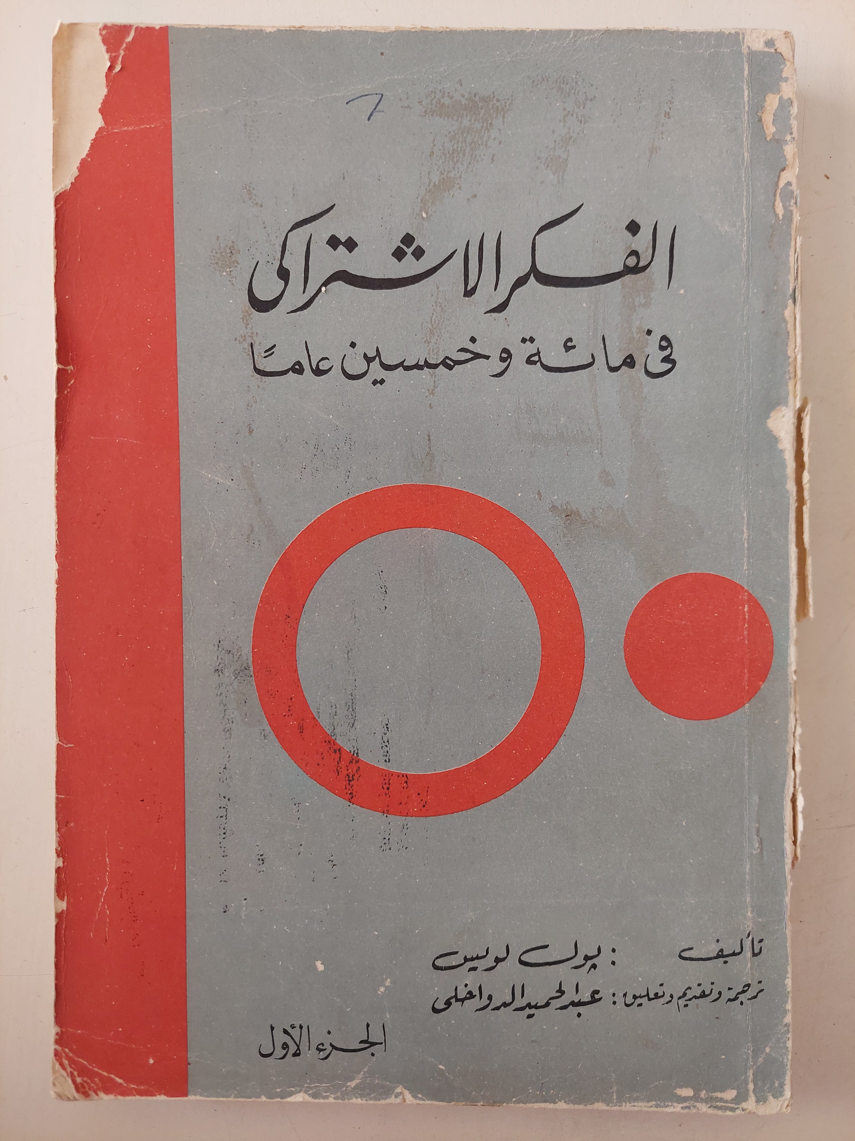 الفكر الإشتراكى فى مائة وخمسين عاما الجزء الأول / بول لويس - متجر كتب مصرمتجر كتب مصر