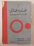 الفكر الإشتراكى فى مائة وخمسين عاما الجزء الأول / بول لويس - متجر كتب مصرمتجر كتب مصر