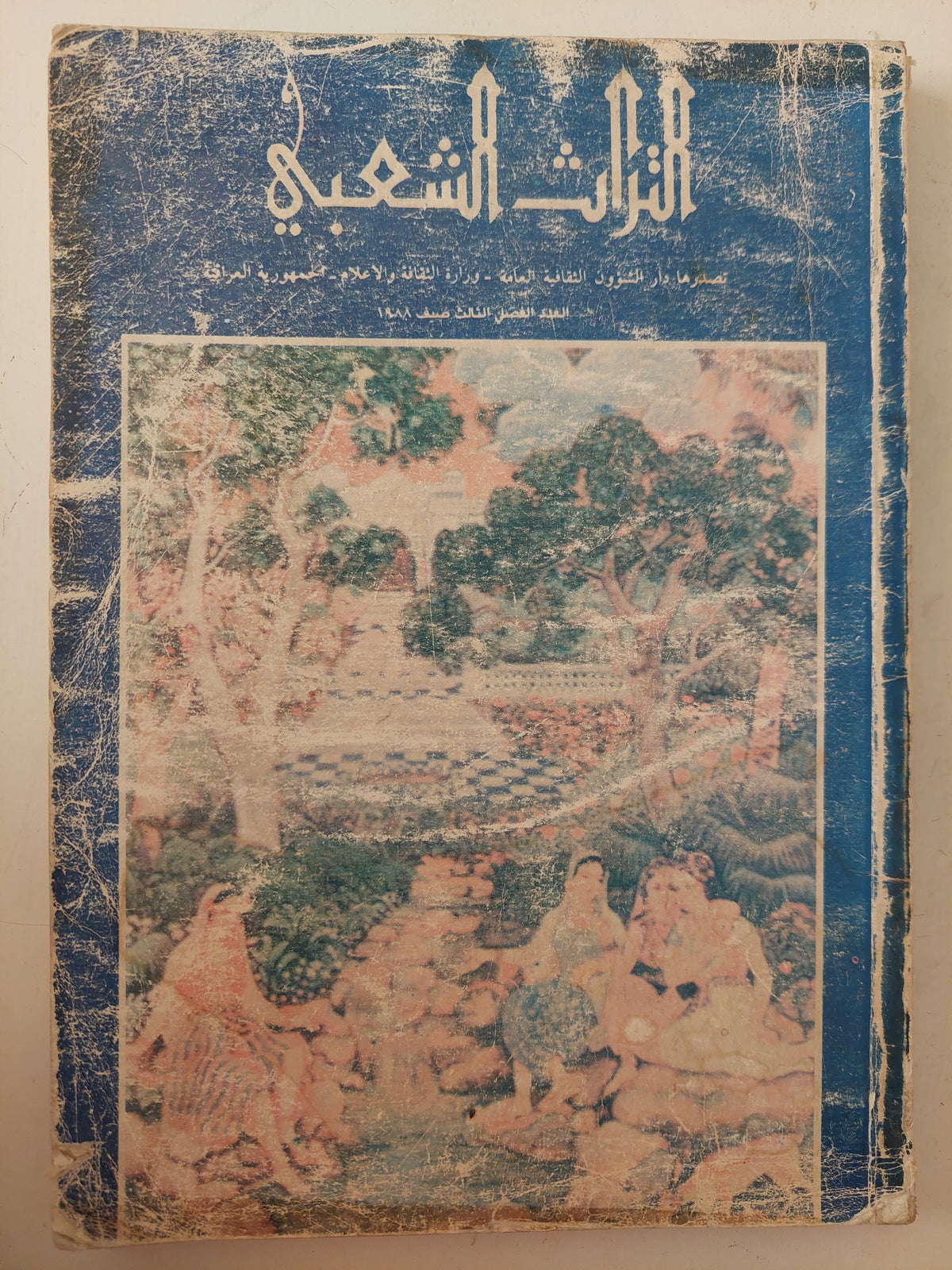مجلة التراث الشعبى .. العدد الفصلى الثالث 1988 - متجر كتب مصرمتجر كتب مصر