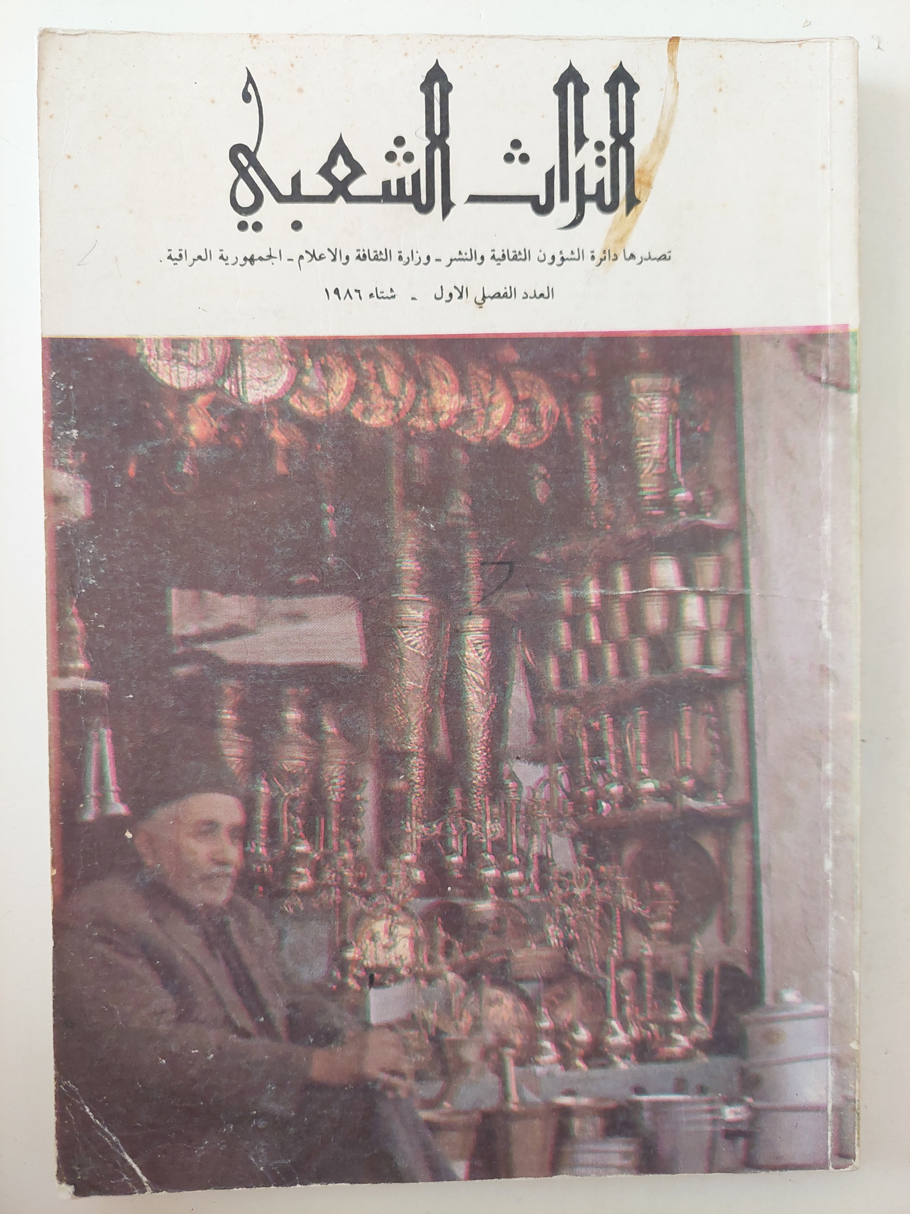 مجلة التراث الشعبى .. العدد الفصلى الأول ١٩٨٦ - متجر كتب مصرمتجر كتب مصر
