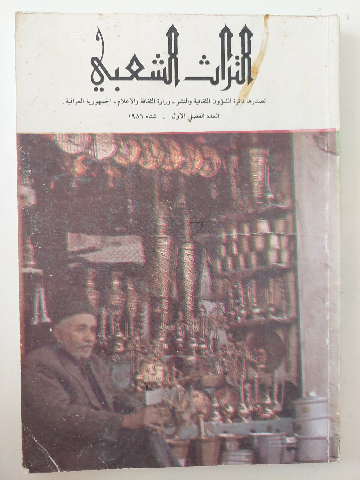 مجلة التراث الشعبى .. العدد الفصلى الأول ١٩٨٦ - متجر كتب مصرمتجر كتب مصر