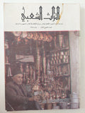 مجلة التراث الشعبى .. العدد الفصلى الأول ١٩٨٦ - متجر كتب مصرمتجر كتب مصر