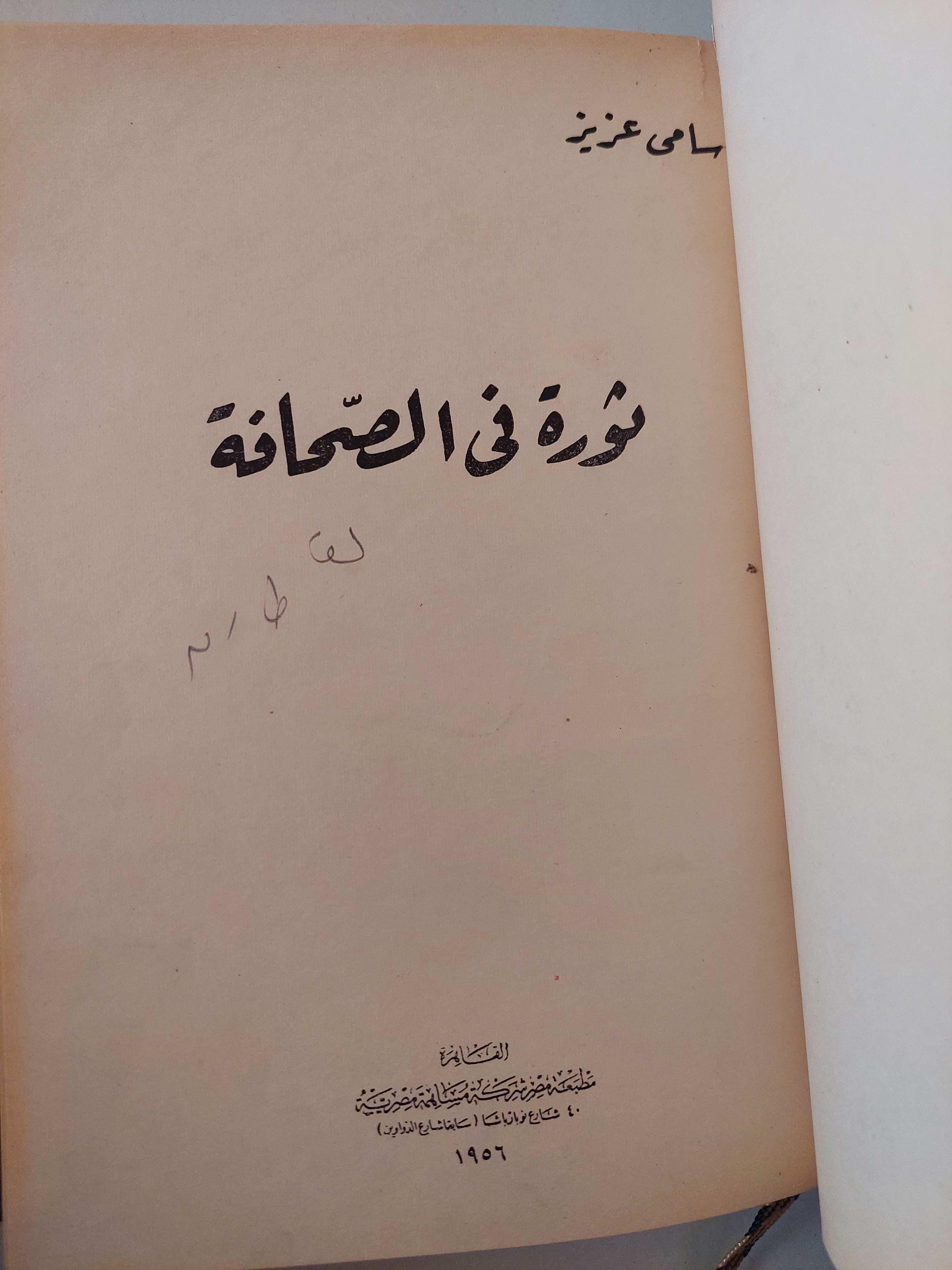 ثورة فى الصحافة / سامى عزيز - هارد كفر - متجر كتب مصرمتجر كتب مصر