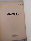 ثورة فى الصحافة / سامى عزيز - هارد كفر - متجر كتب مصرمتجر كتب مصر