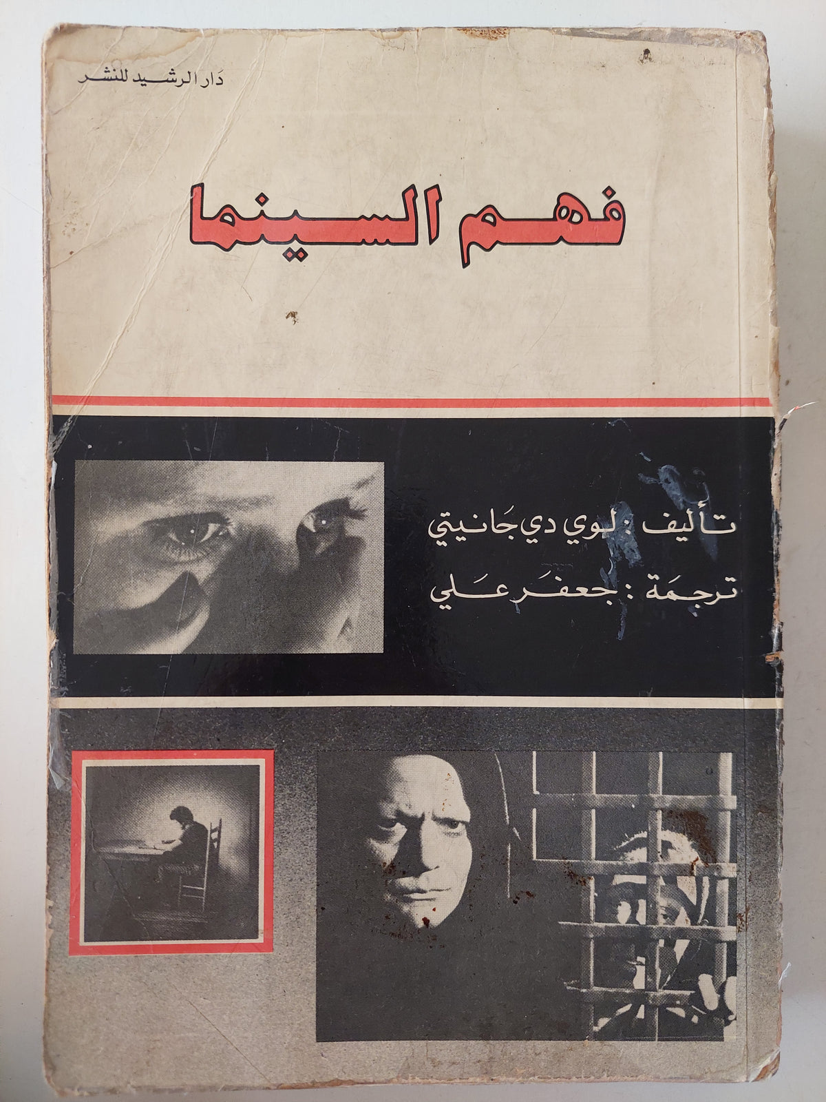 فهم السينما / ليو دى جانيتى