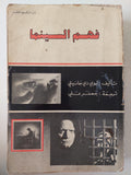 فهم السينما / ليو دى جانيتى