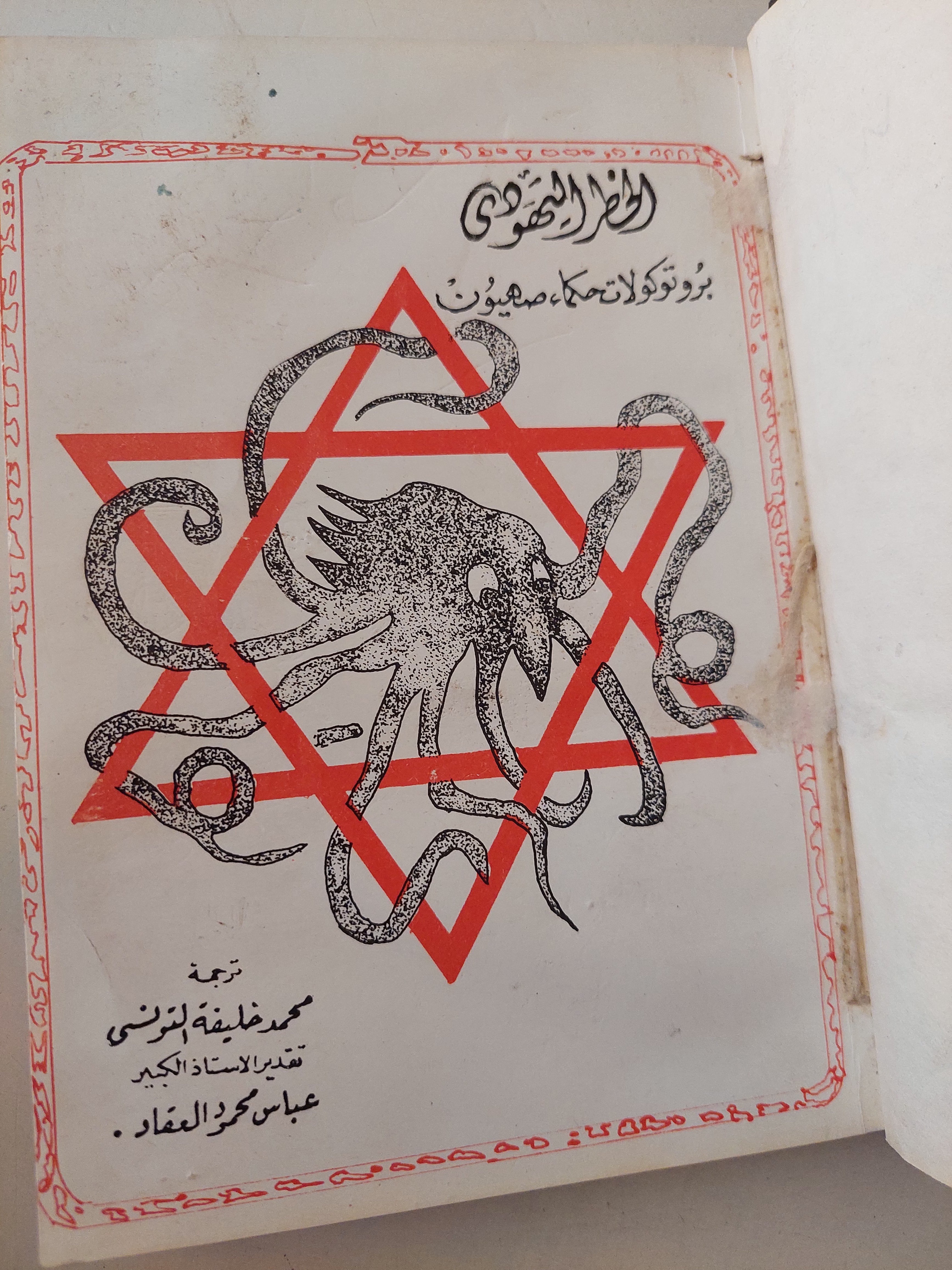 الخطر اليهودى .. بروتوكولات حكماء صهيون 
