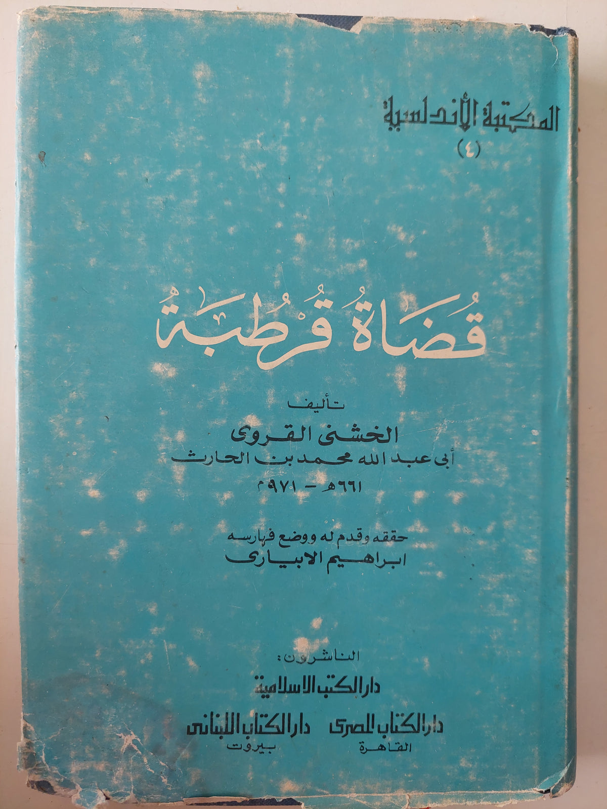 قضاه قرطبة / الخشنى القروى 
