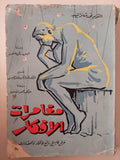 مغامرات الأفكار .. عرض فلسفى للأفكار والحضارات / الفريد نورث وايتهايد 