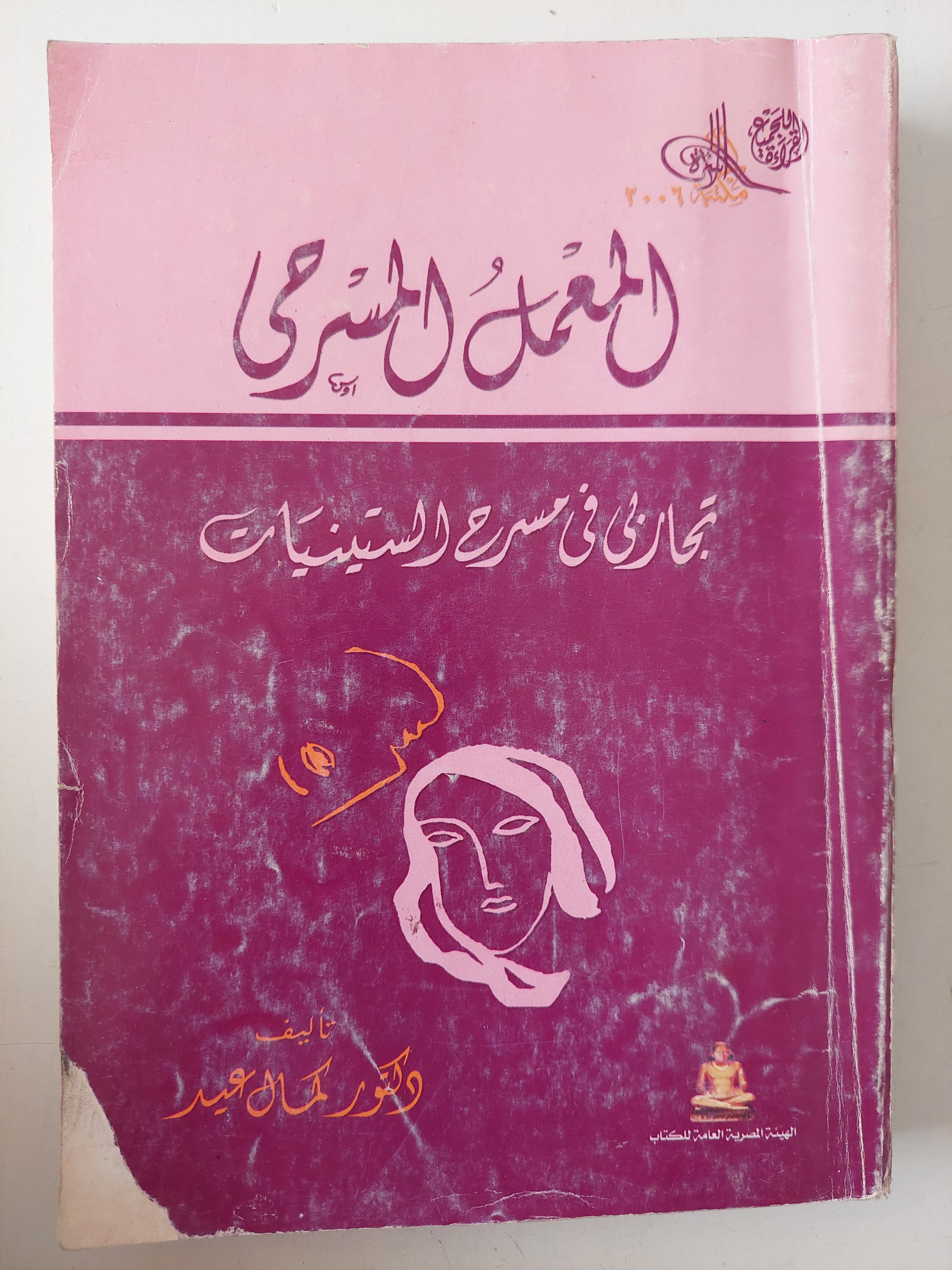 المعمل المسرحى .. تجاربى فى مسرح الستينات / كمال عيد 