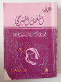 المعمل المسرحى .. تجاربى فى مسرح الستينات / كمال عيد 
