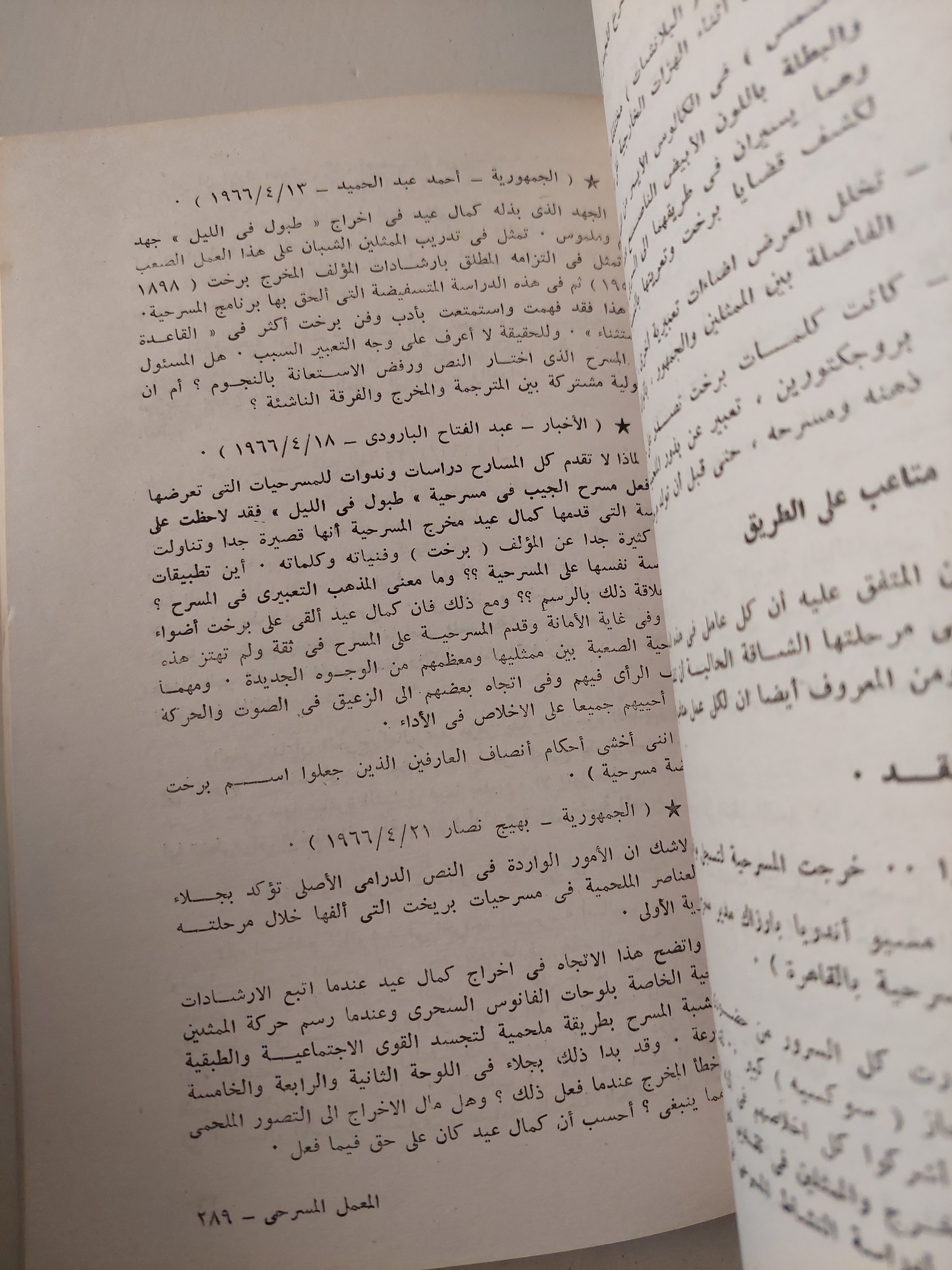 المعمل المسرحى .. تجاربى فى مسرح الستينات / كمال عيد