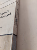 التصور القومى العربى فى فكر جمال عبد الناصر / مارلين نصر