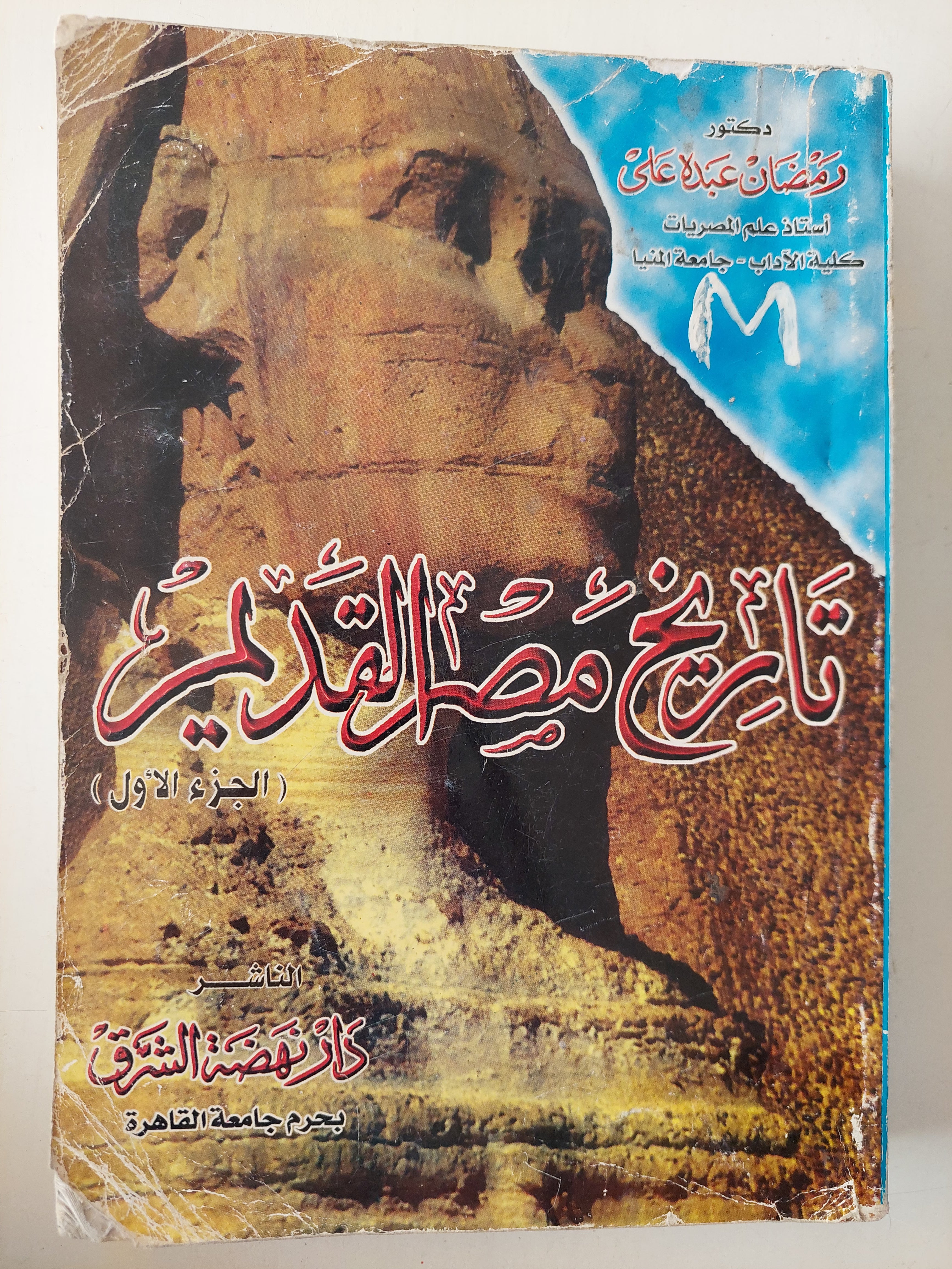 تاريخ مصر القديمة الجزء الأول / رمضان عبده على 