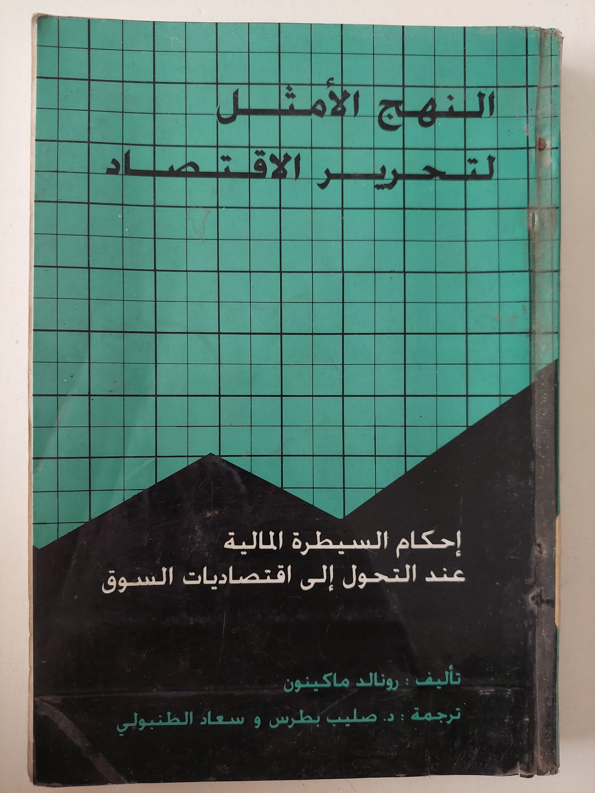 النهج الأمثل لتحرير الإقتصاد .. إحكام السيطرة المالية عند التحول الى إقتصاديات السوق / رونالد ماكيتون - متجر كتب مصرمتجر كتب مصر