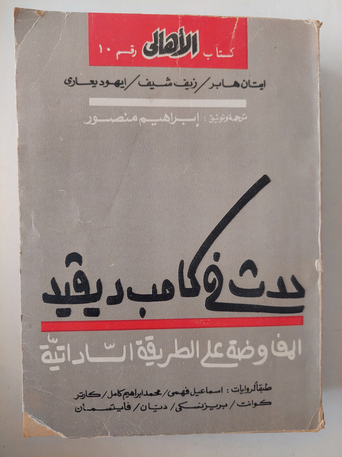 حدث في كامب ديفيد .. المفاوضة على الطريقة الساداتية / مجموعة من المؤلفين 
