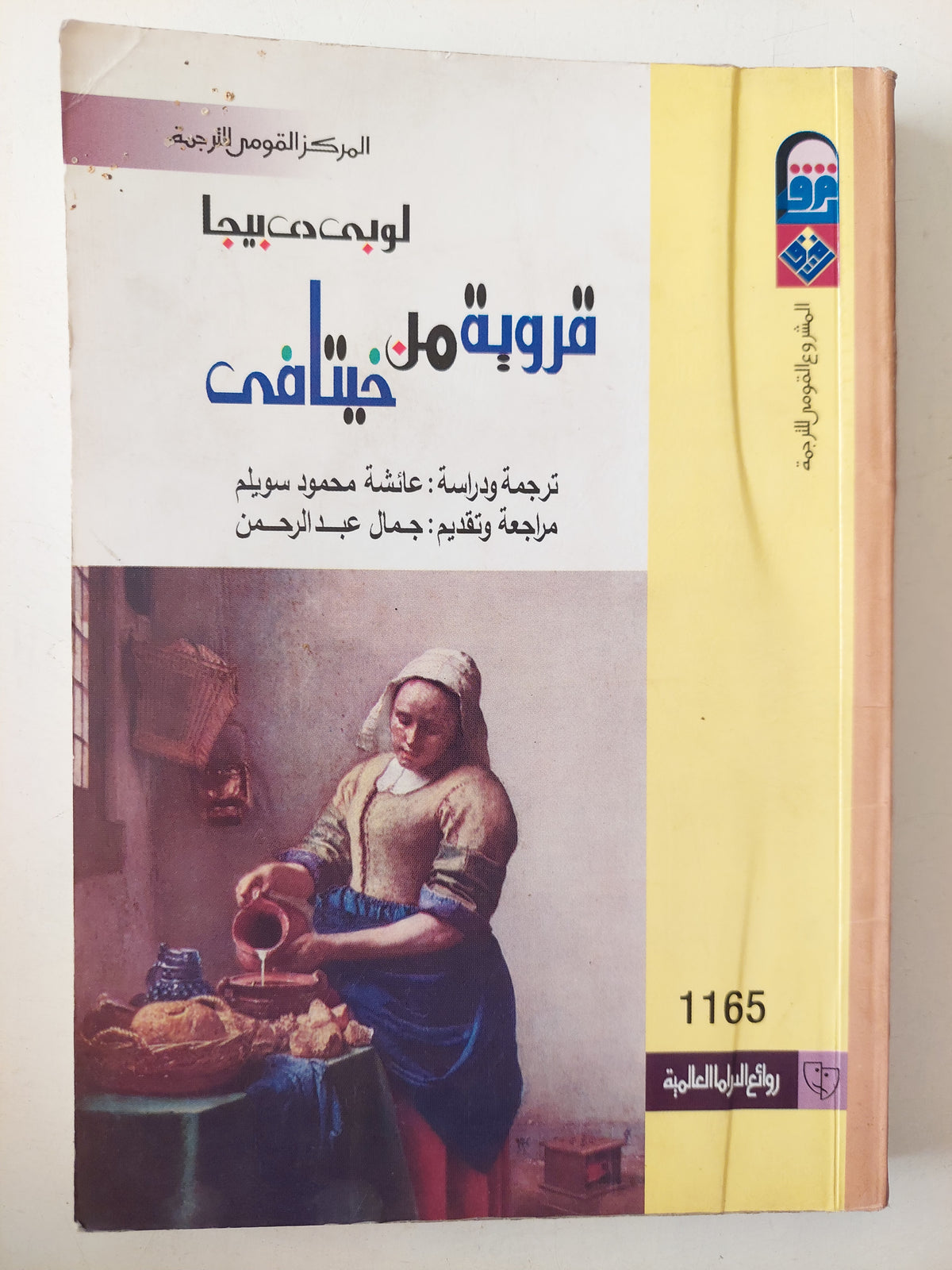 قروية من حيتافى / لوبى دى بيجا - متجر كتب مصرمتجر كتب مصر