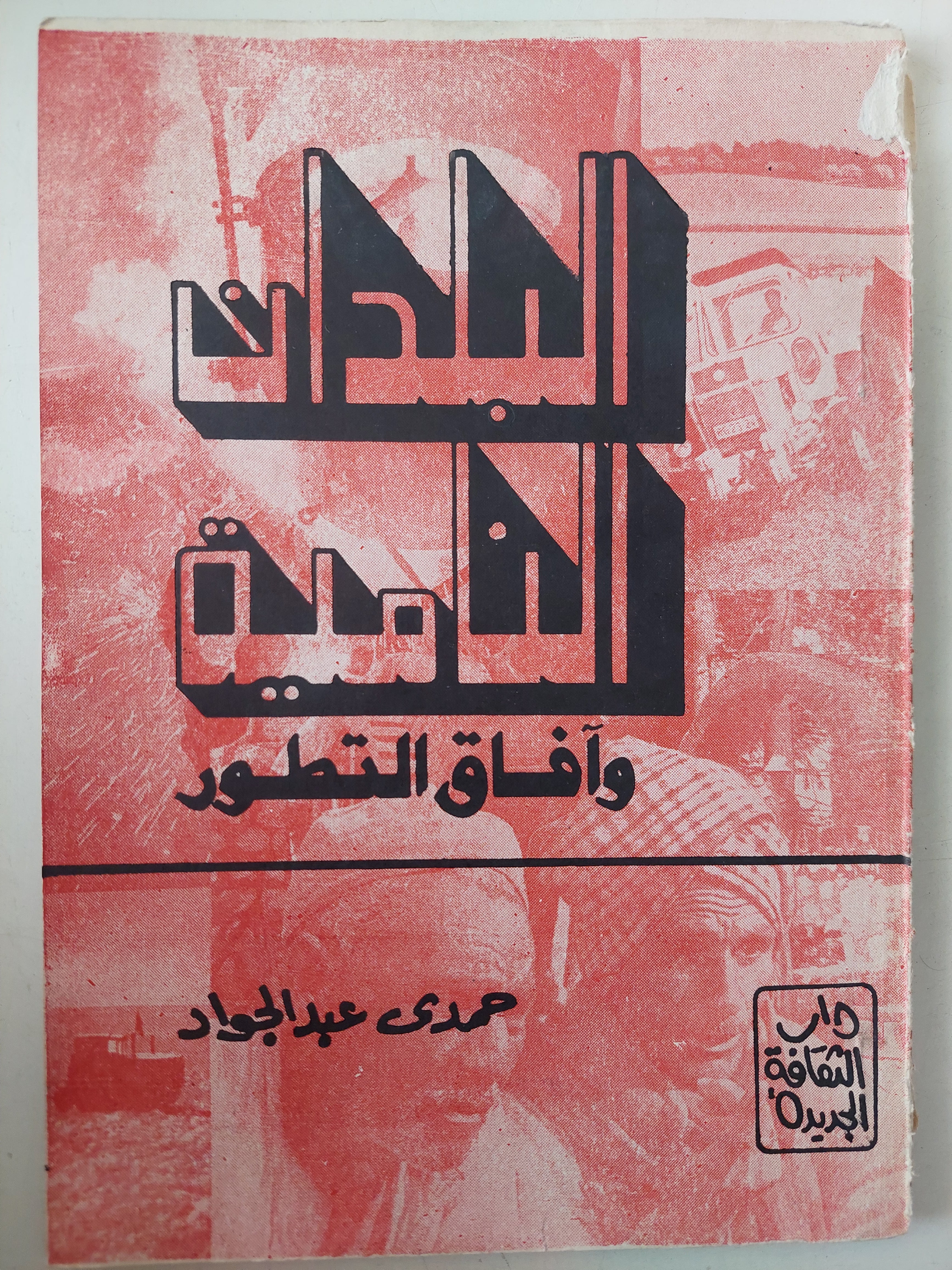 البلدان النامية وافاق التطور / حمدى عبد الجواد 