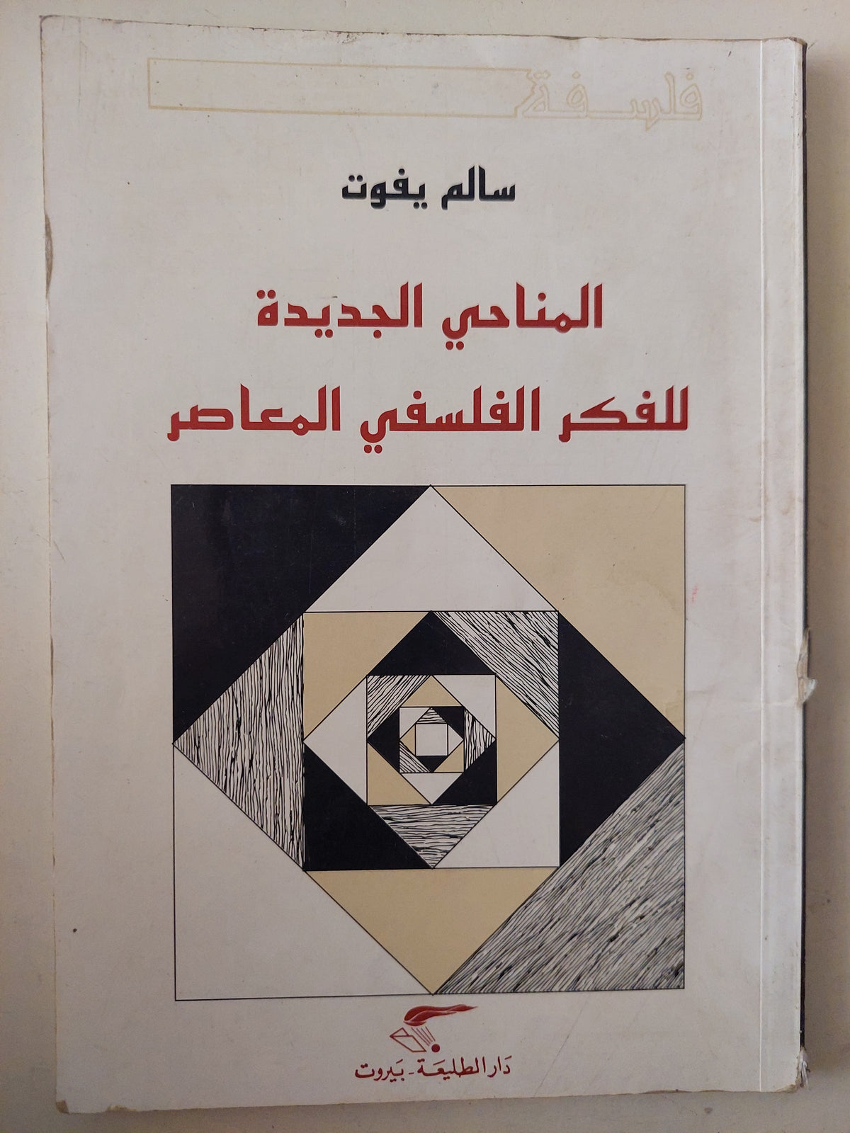 المناحى الجديدة للفكر الفلسفى المعاصر / سالم يفوت