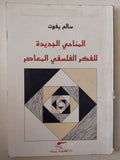 المناحى الجديدة للفكر الفلسفى المعاصر / سالم يفوت