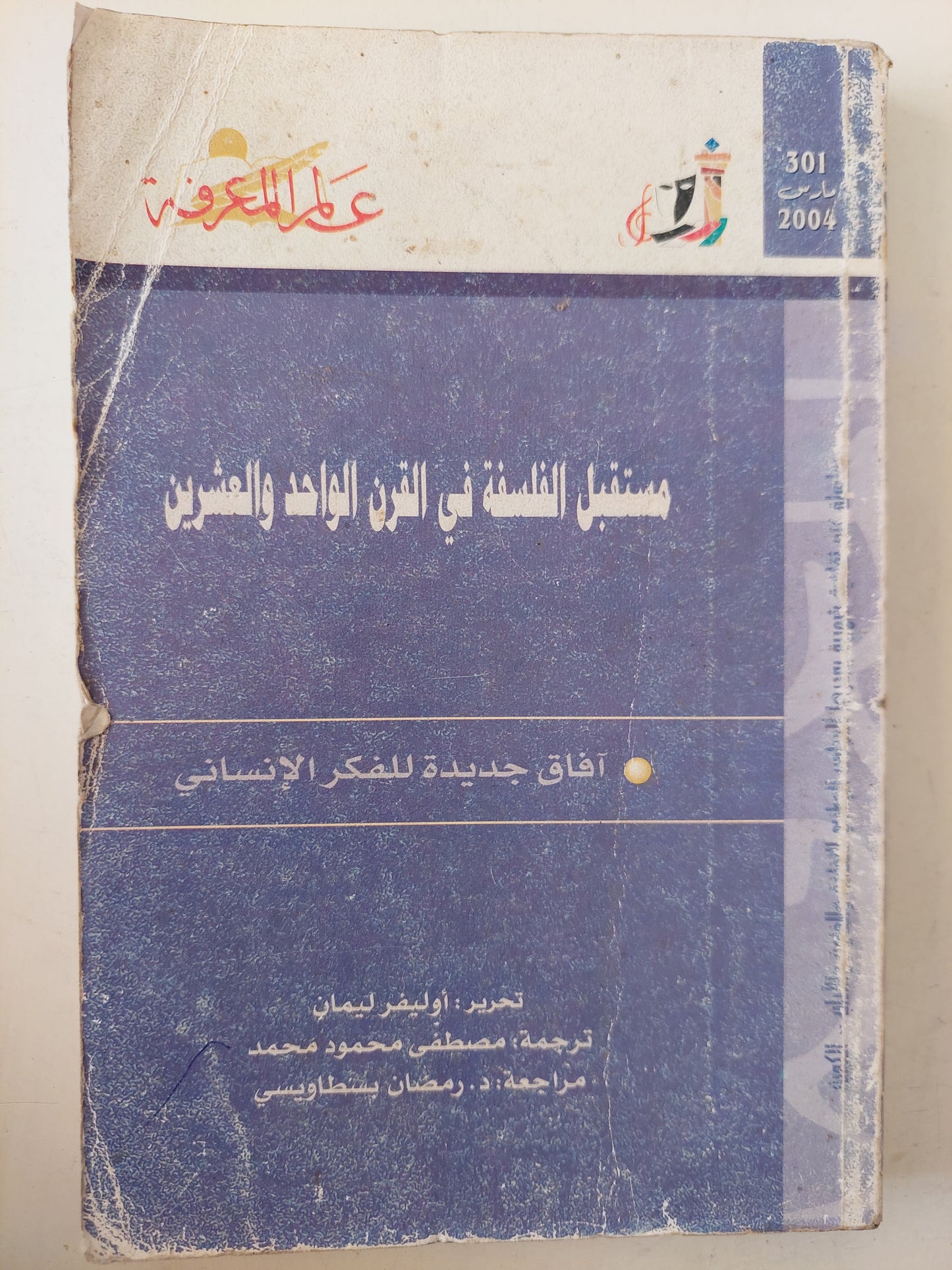 مستقبل الفلسفة فى القرن الواحد العشرين / أوليفر ليمان 