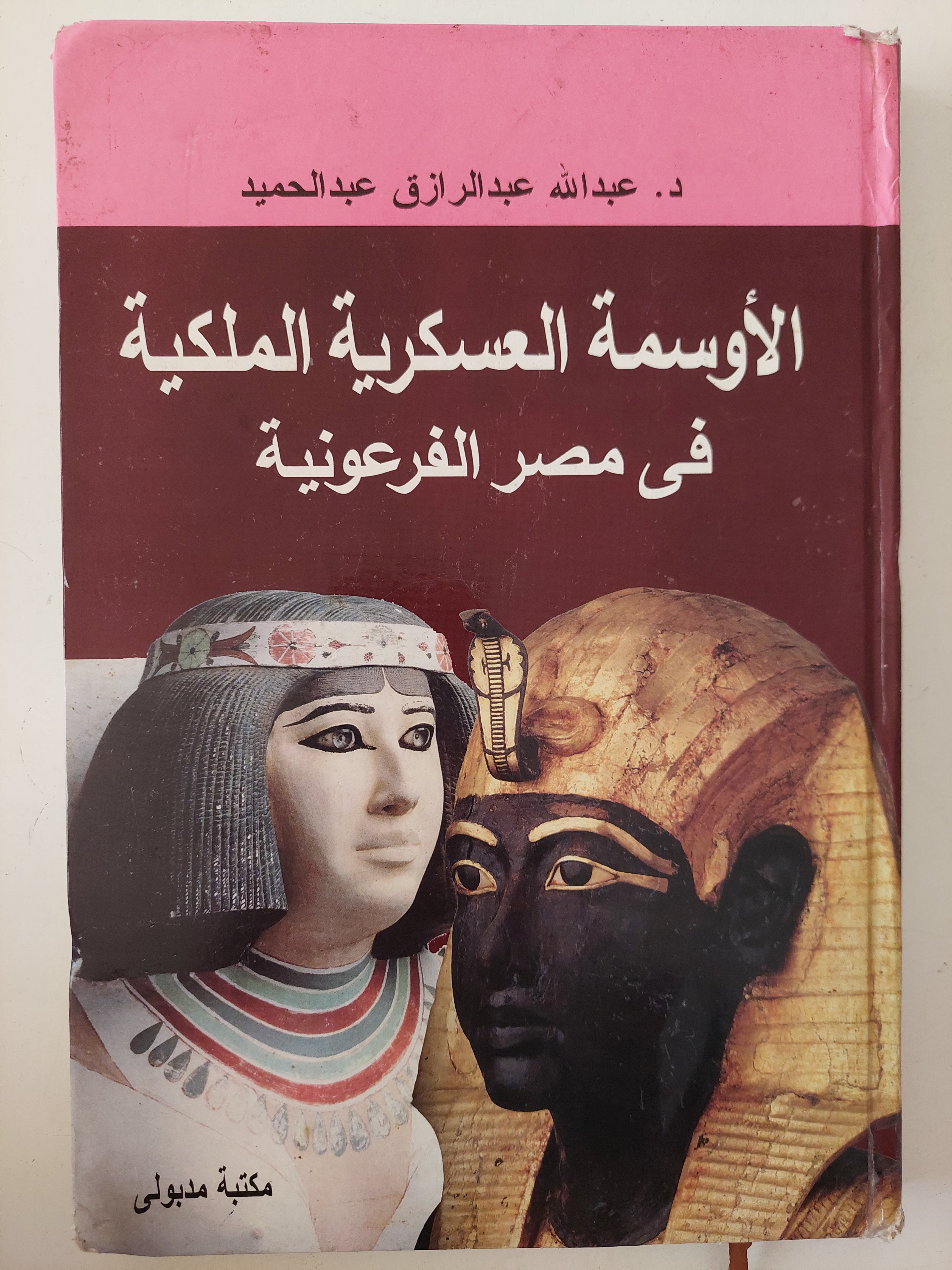 الأوسمة العسكرية الملكية فى مصر الفرعونية / عبد الله عبد الرازق عبد الحميد - هارد كفر ملحق بالصور/ قطع كبير