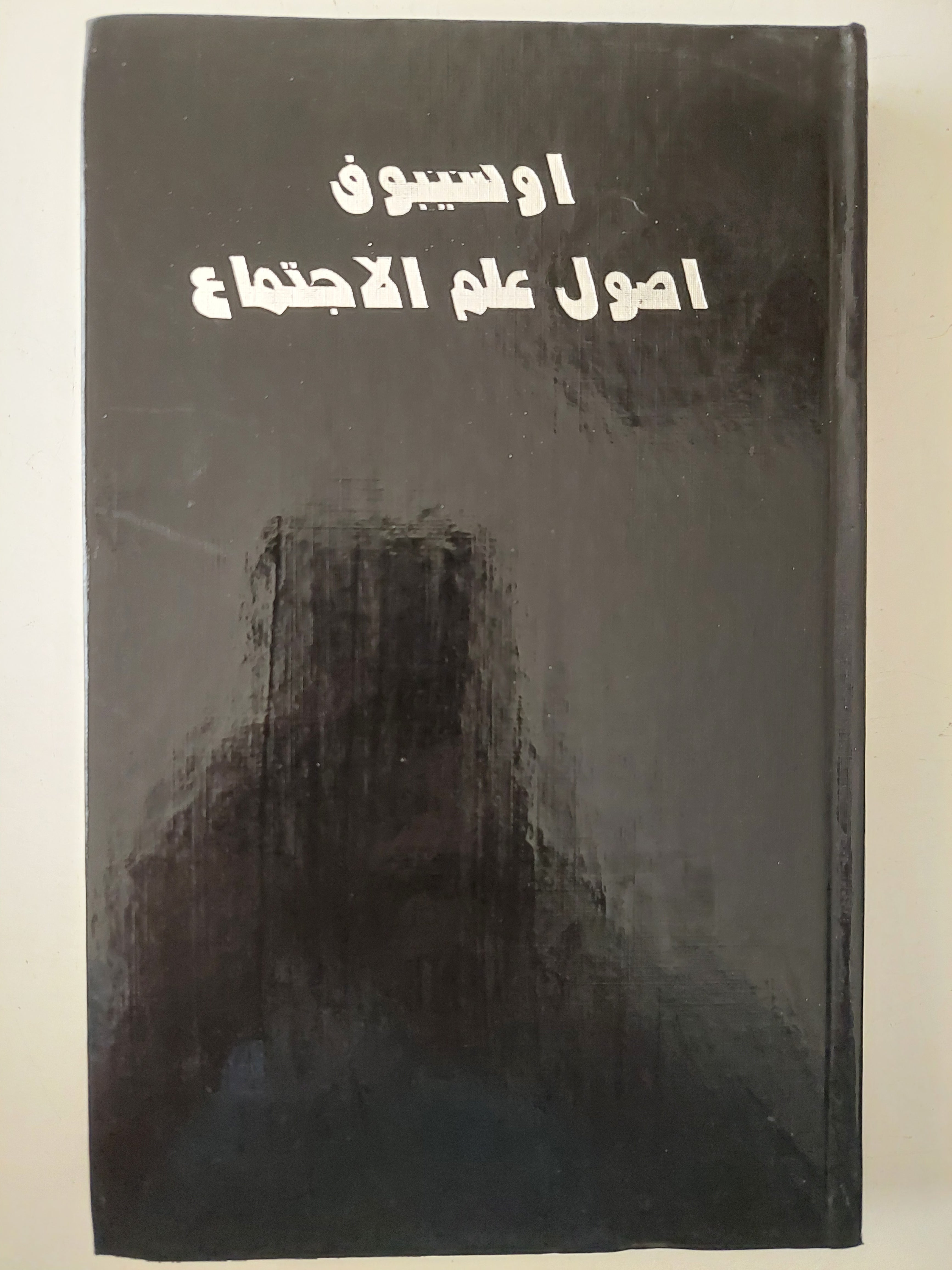 أصول علم الإجتماع / أوسيبوف - هارد كفر - متجر كتب مصرمتجر كتب مصر