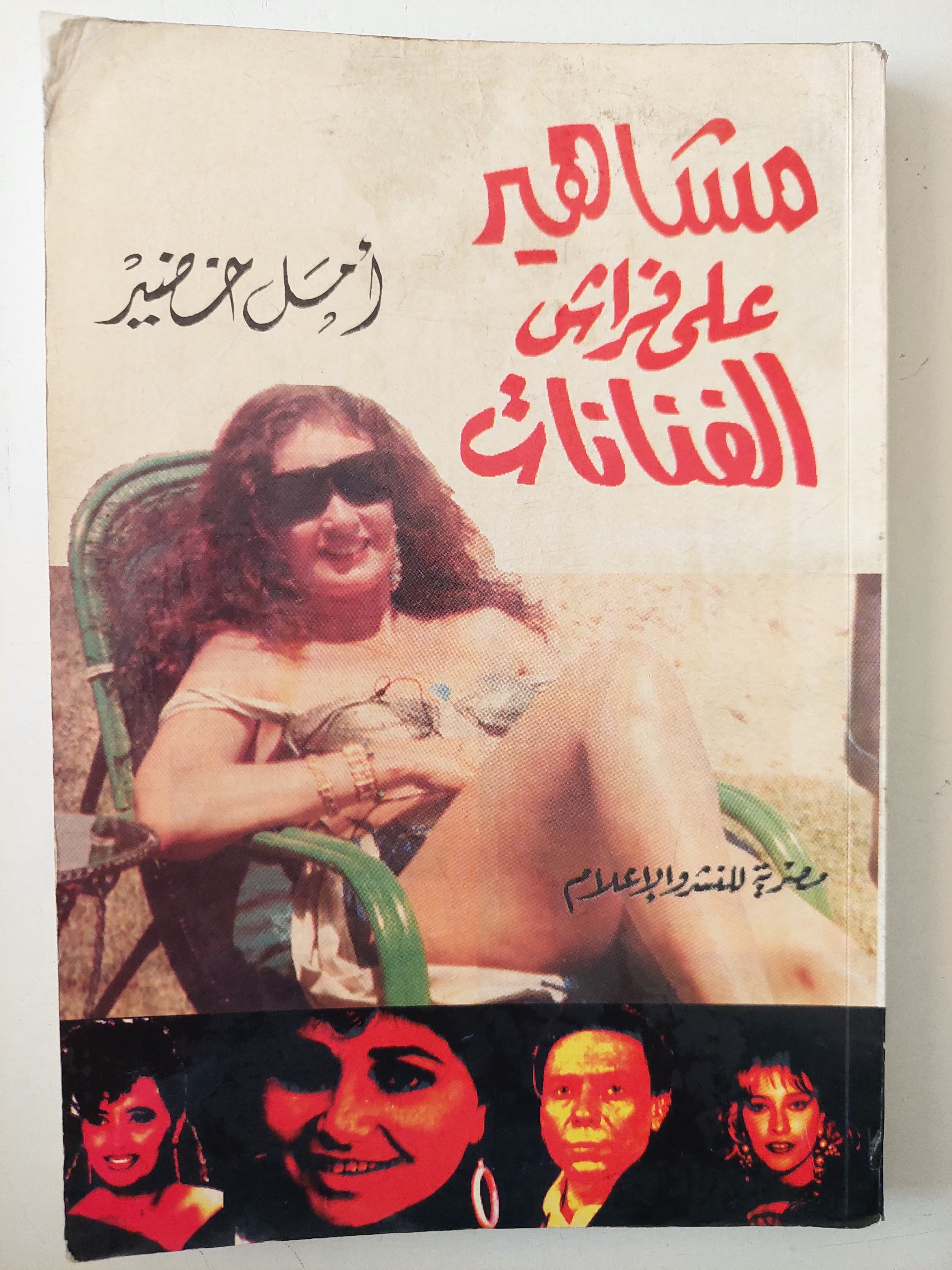 مشاهير على فراش الفنانات / أمل خضير 