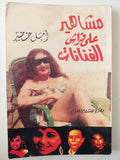 مشاهير على فراش الفنانات / أمل خضير 