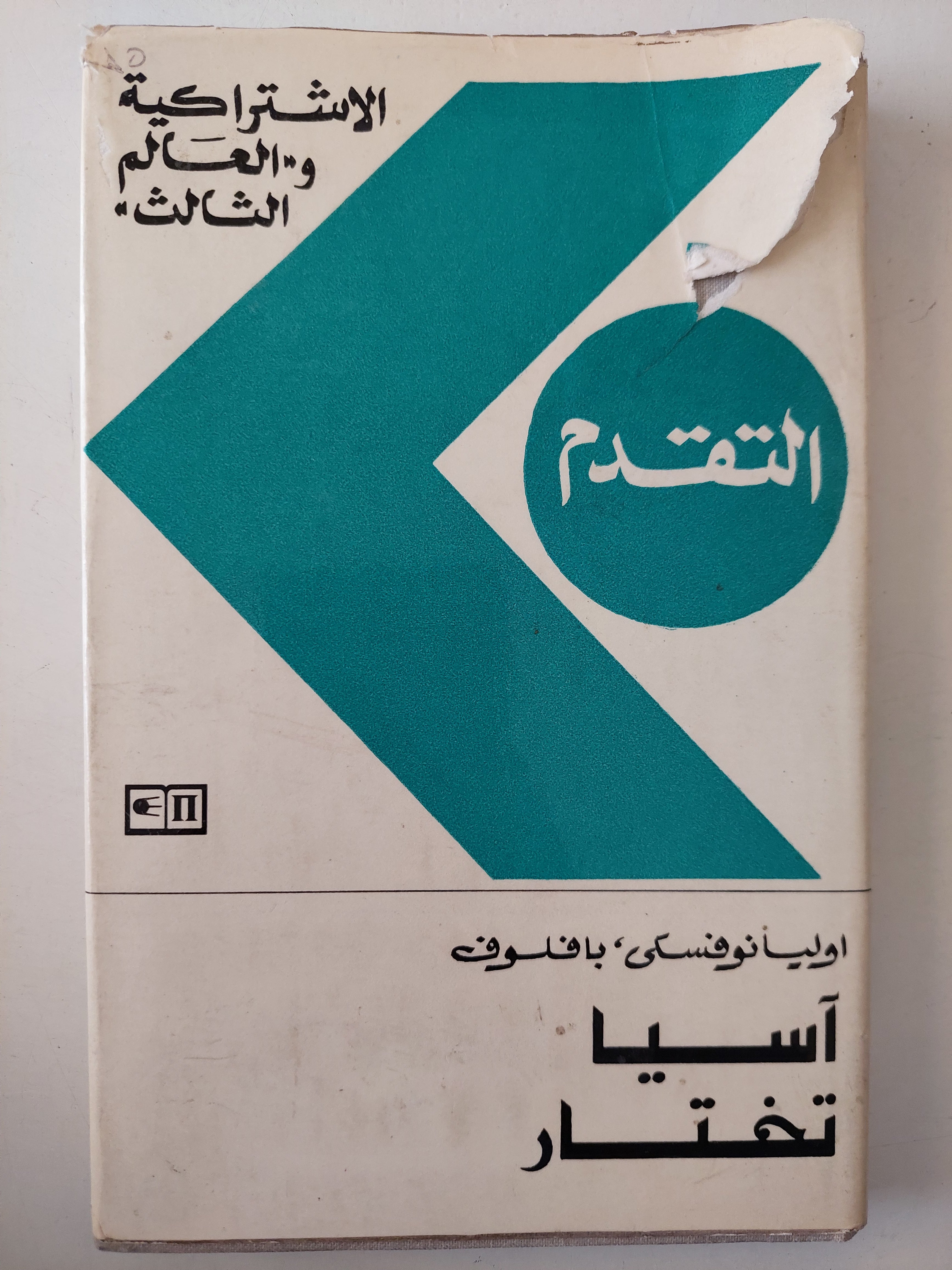 اسيا تختار / اوليانوفسكى بافلوف - هارد كفر / دار التقدم - موسكو - متجر كتب مصرمتجر كتب مصر