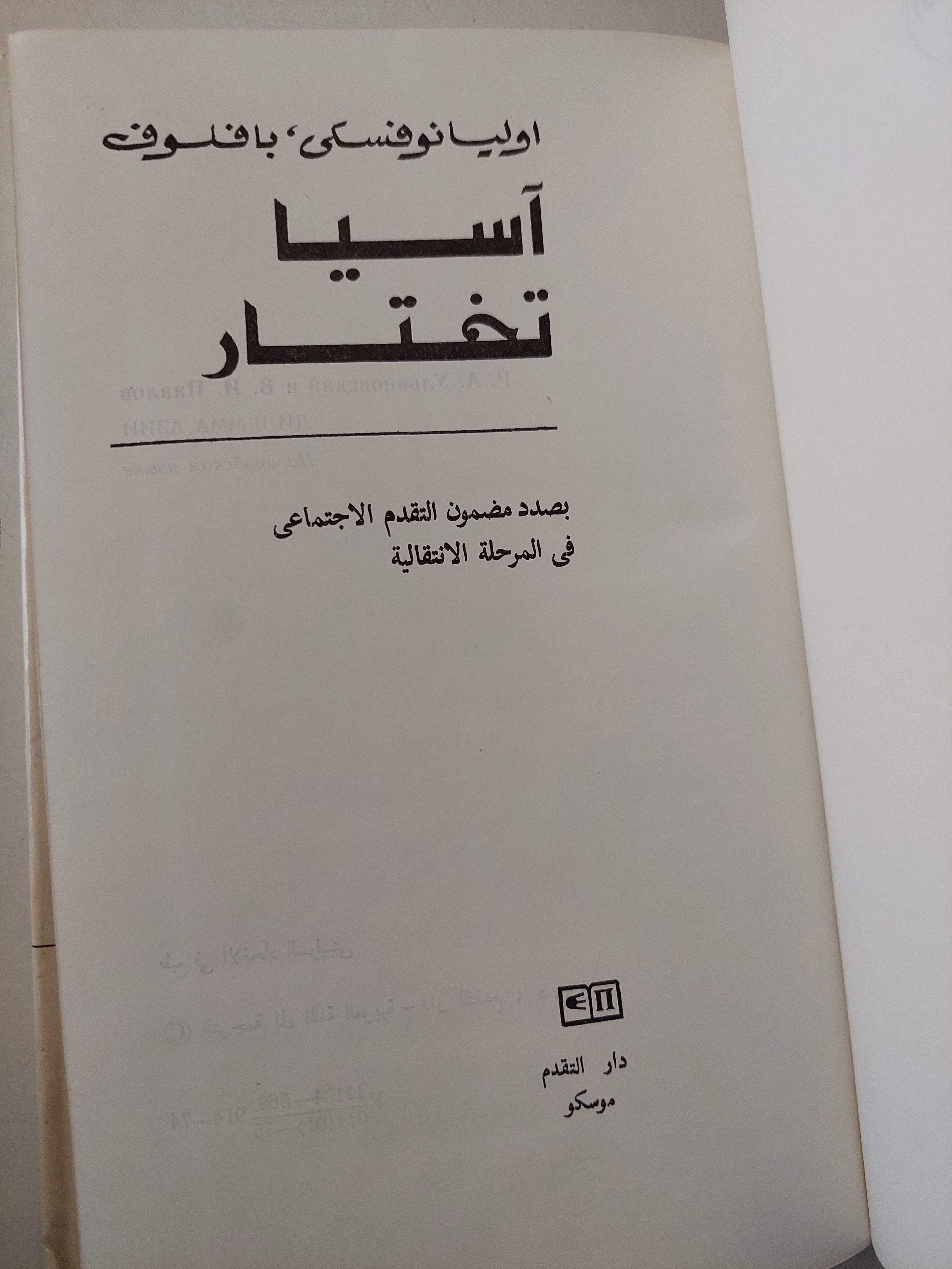 اسيا تختار / اوليانوفسكى بافلوف - هارد كفر / دار التقدم - موسكو - متجر كتب مصرمتجر كتب مصر
