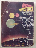 رواد الإستراتيجية الحديثة / إدوارد ميداريل