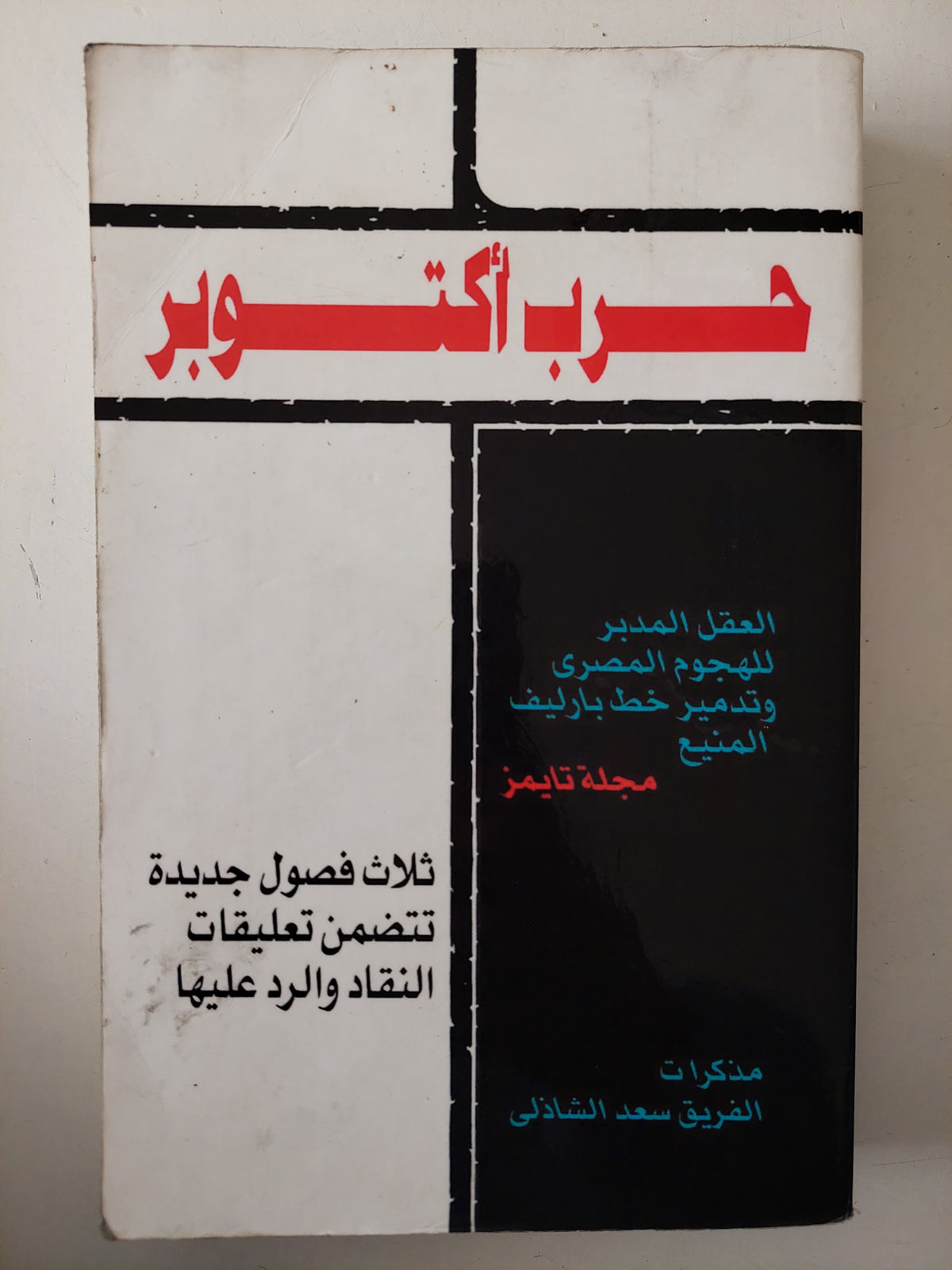 حرب أكتوبر .. مذكرات الفريق سعد الشاذلى 
