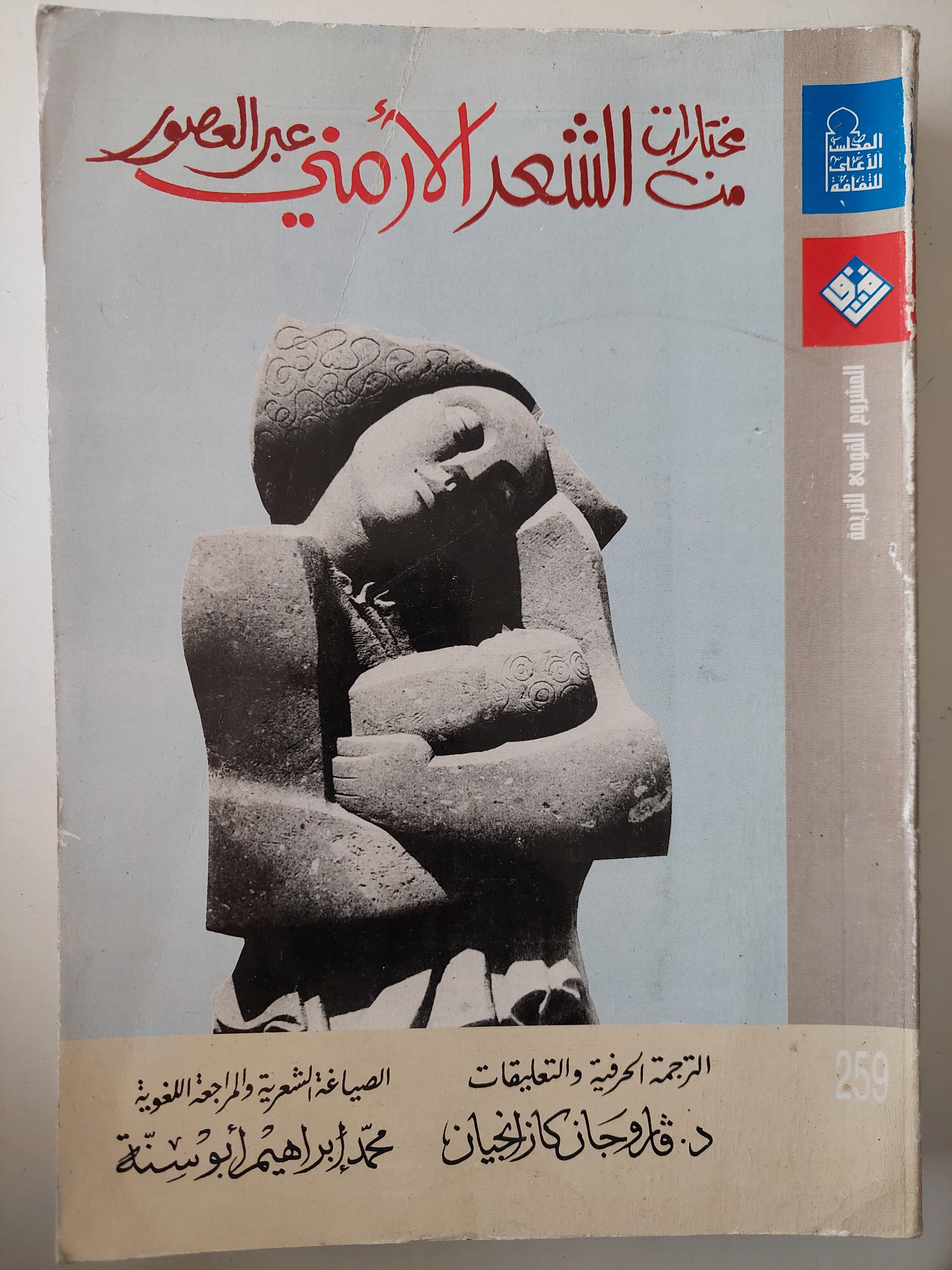 مختارات من الشعر الأرمنى عبر العصور - متجر كتب مصرمتجر كتب مصر