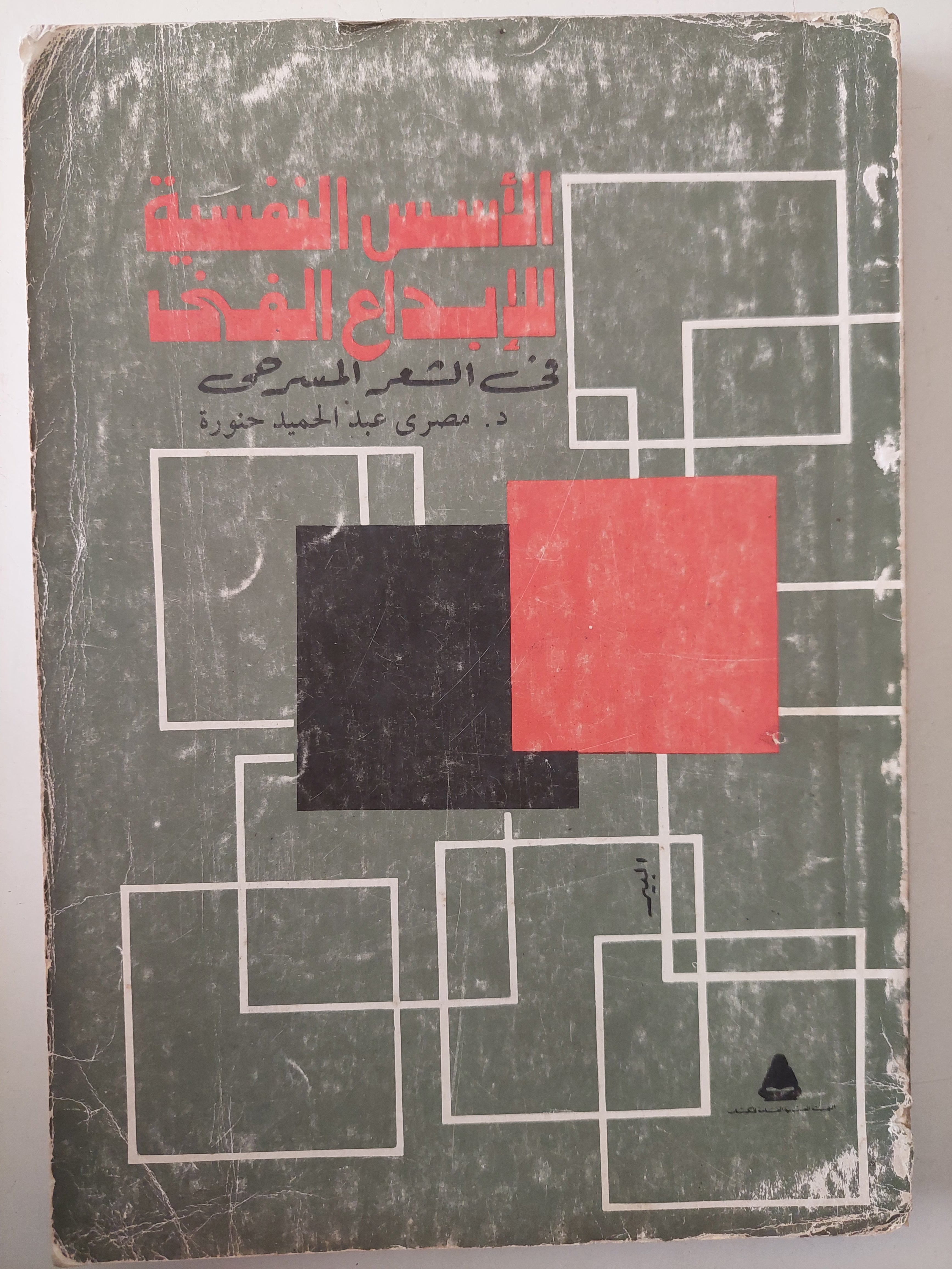 الأسس النفسية للإبداع الفنى فى الشعر المسرحى / مصرى عبد الحميد حنورة 