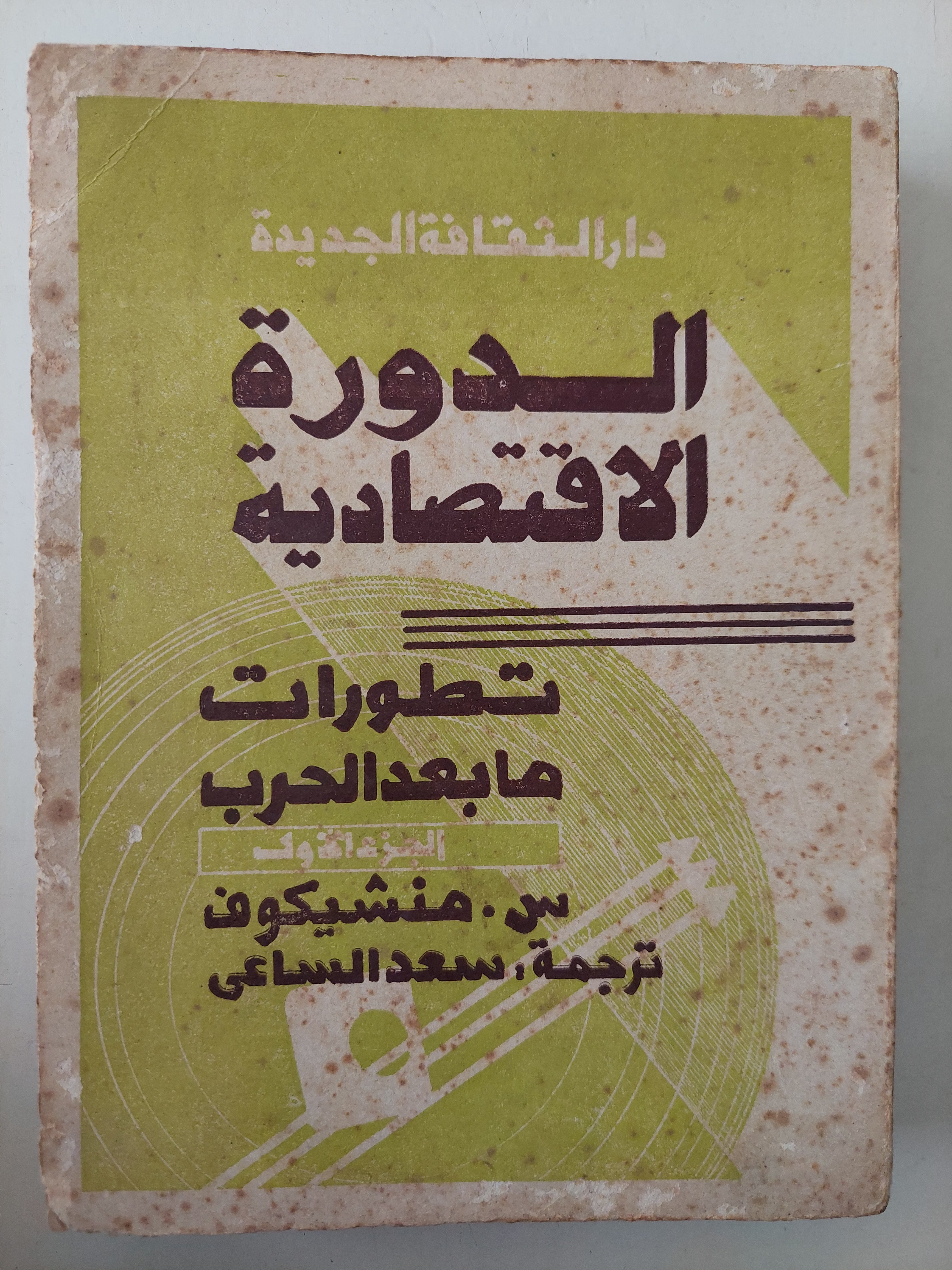 الدورة الإقتصادية .. تطورات ما بعد الحرب / منشيكوف - متجر كتب مصرمتجر كتب مصر