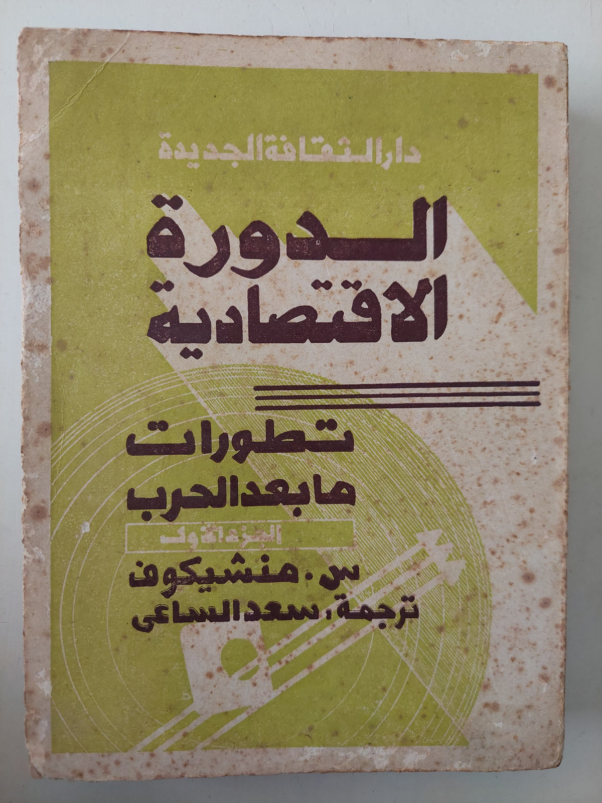 الدورة الإقتصادية .. تطورات ما بعد الحرب / منشيكوف - متجر كتب مصرمتجر كتب مصر
