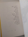 الفتى النهر والجنرال / إبراهيم نصر الله - هارد كفر