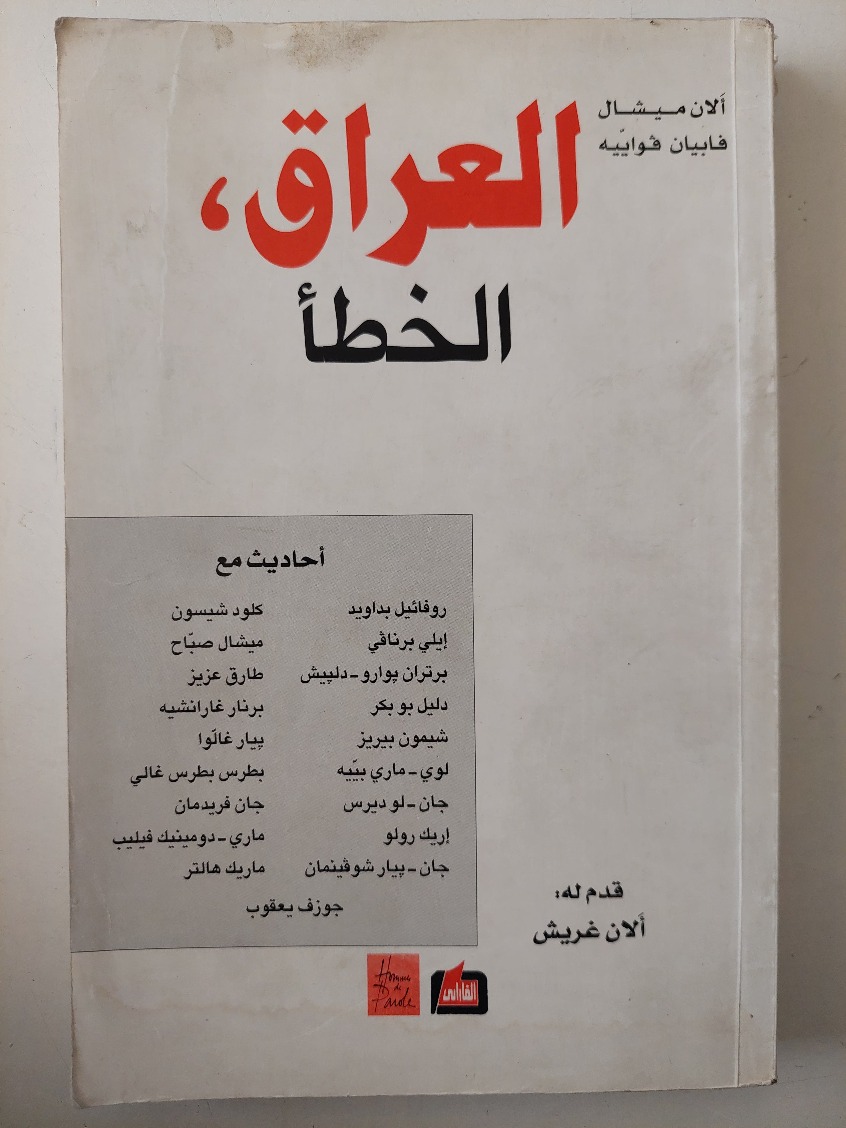 العراق الخطأ - متجر كتب مصرمتجر كتب مصر