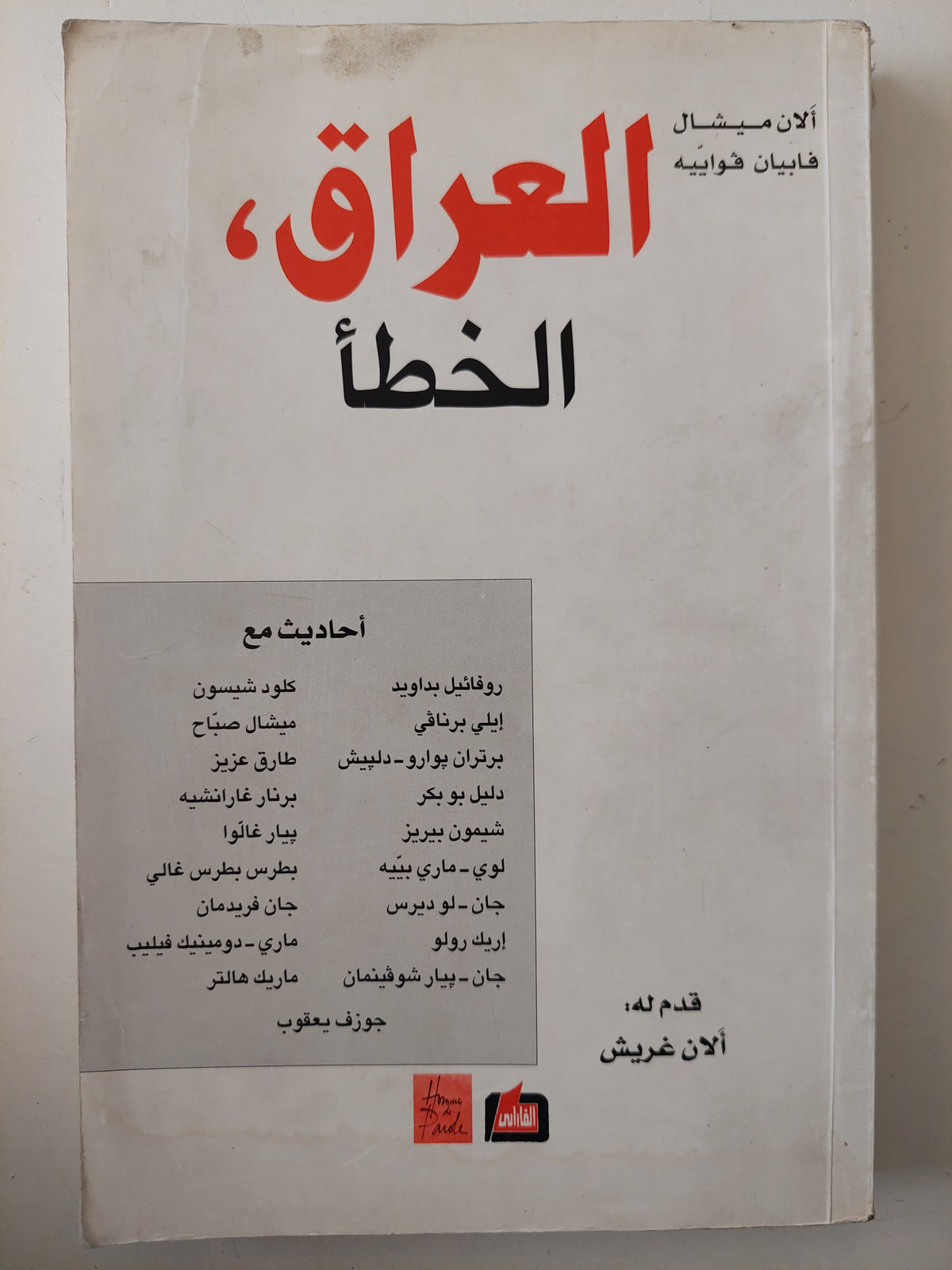 العراق الخطأ - متجر كتب مصرمتجر كتب مصر