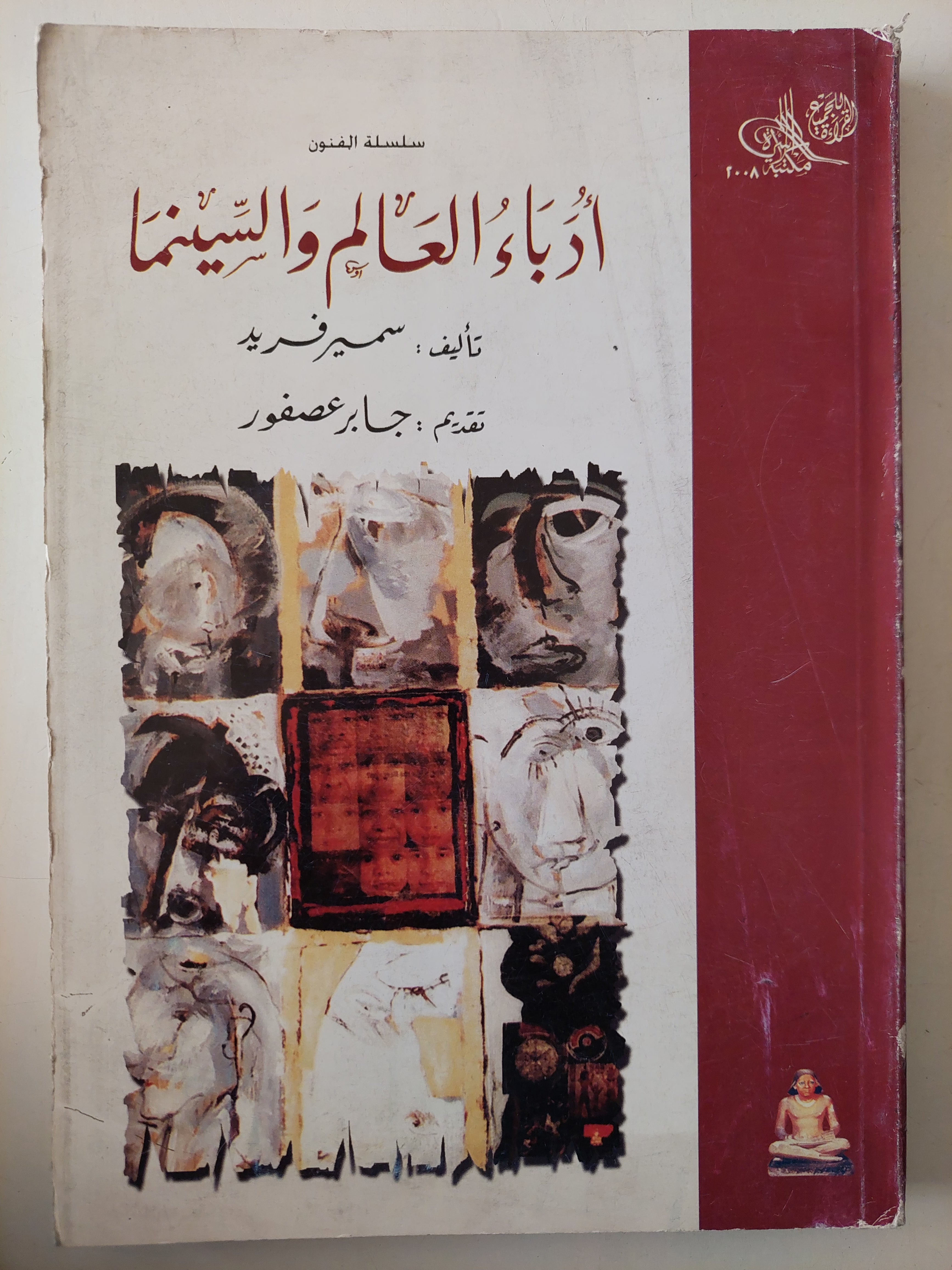 أدباء العالم والسينما / سمير فريد - ملحق بالصور
